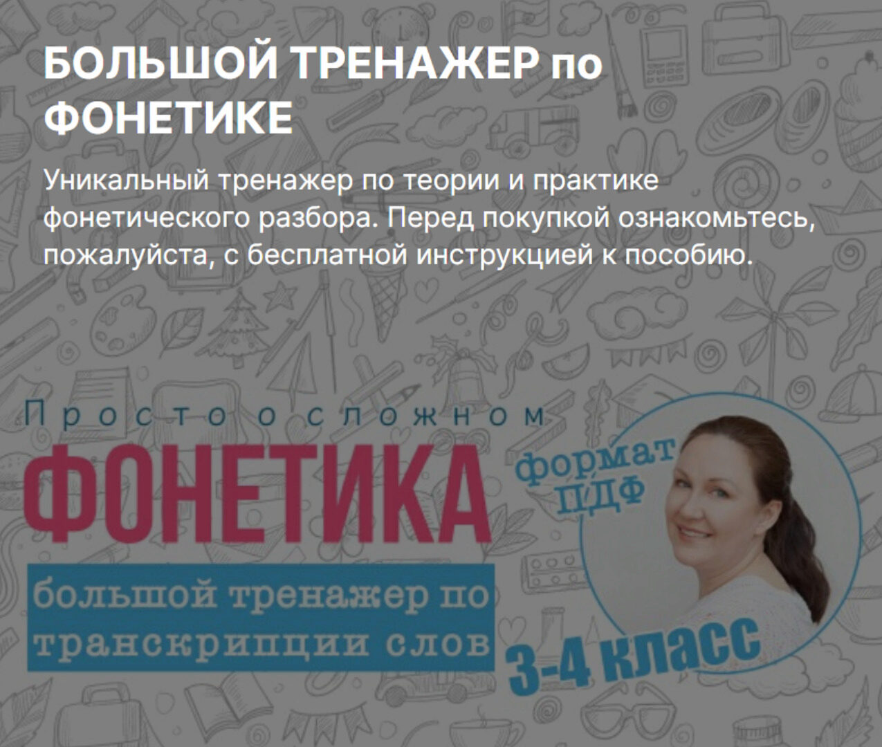 Большой тренажер по фонетике (Ирина Мезенцева)