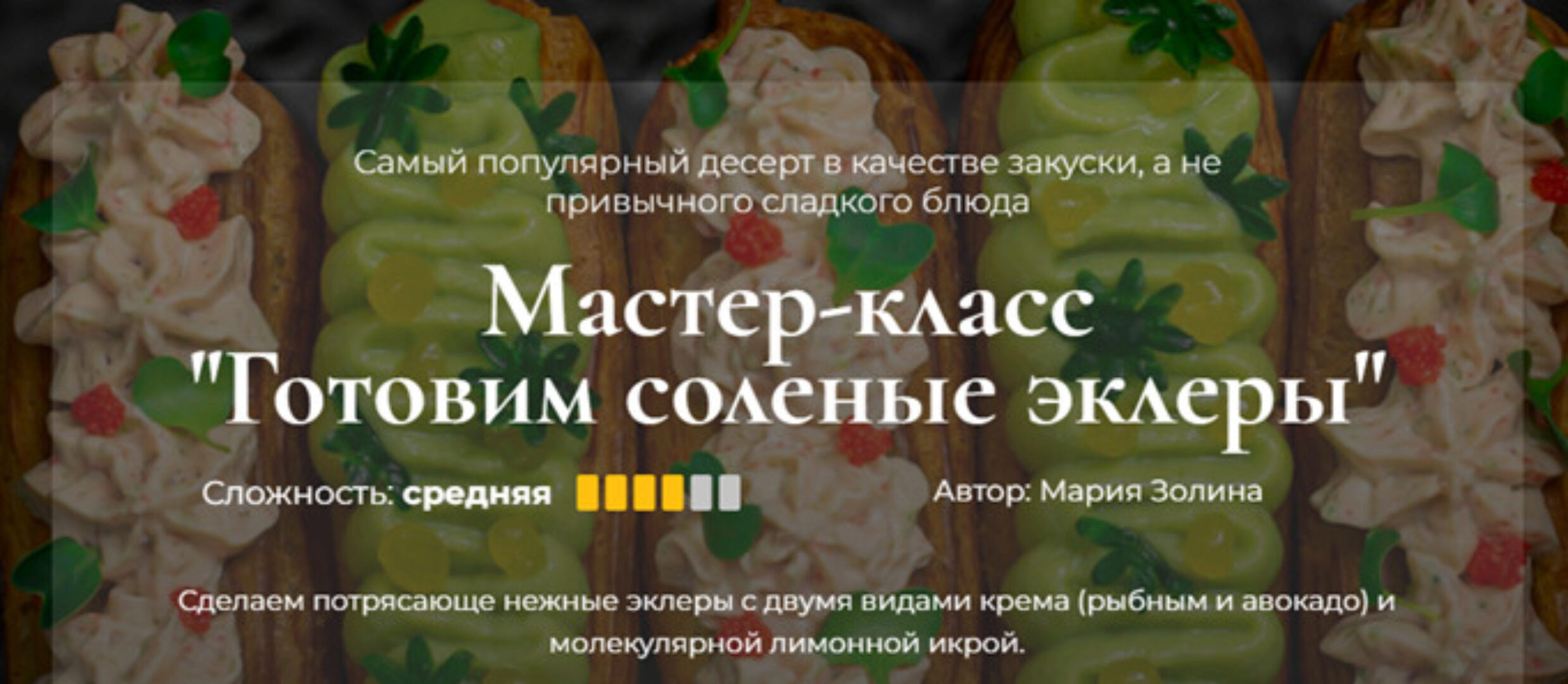 [Кулинарная школа SensЕat] Готовим соленые эклеры (Мария Золина)