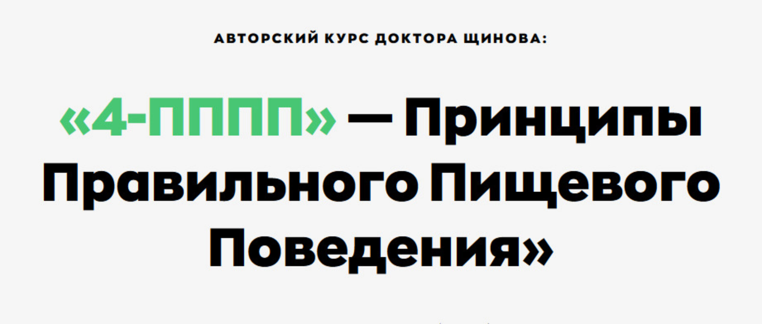4-ПППП - Принципы Правильного Пищевого Поведения (Андрей Щинов)