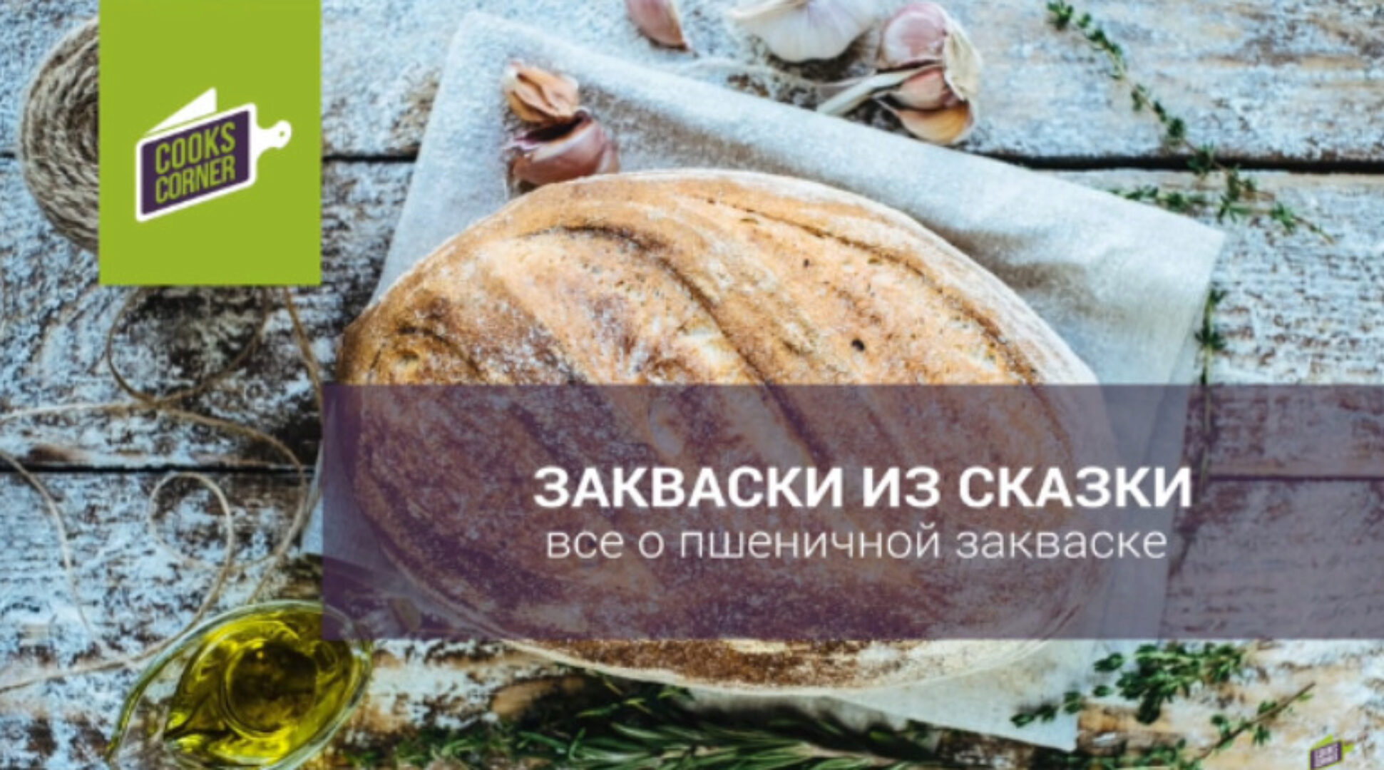 Закваски из сказки: Пшеничная закваска (Мария Кудряшова)