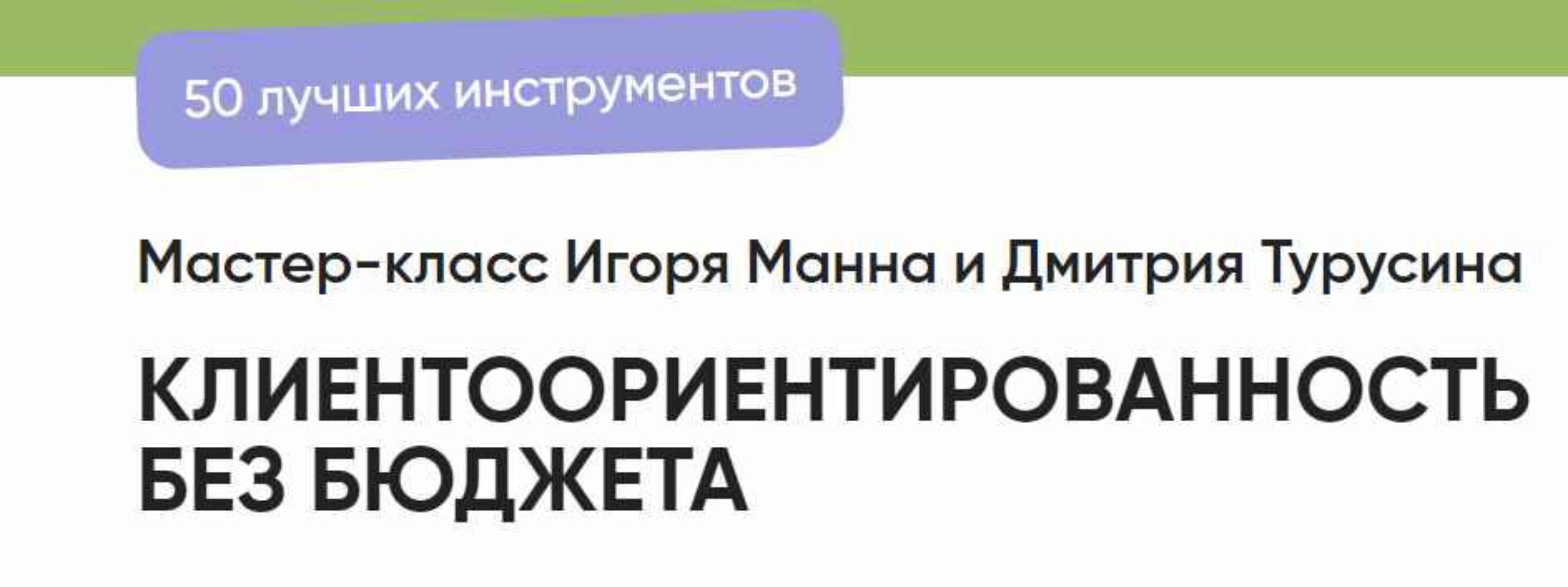 Мастер класс. Клиентоориентированность без бюджета. 50 лучших инструментов (Игорь Манн, Дмитрий Турусин)