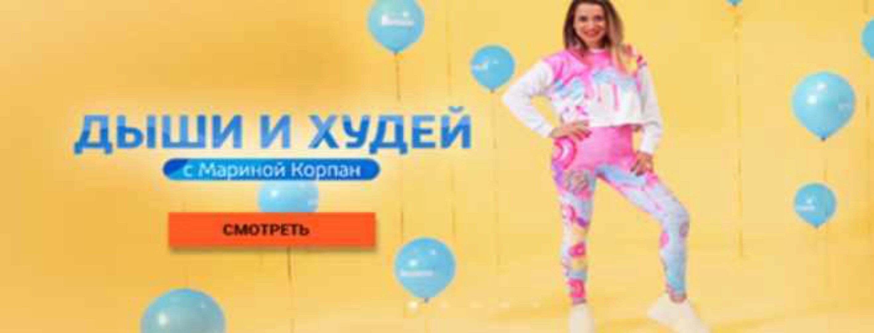 [Видеотека Живи] Дыши и худей (Марина Корпан)