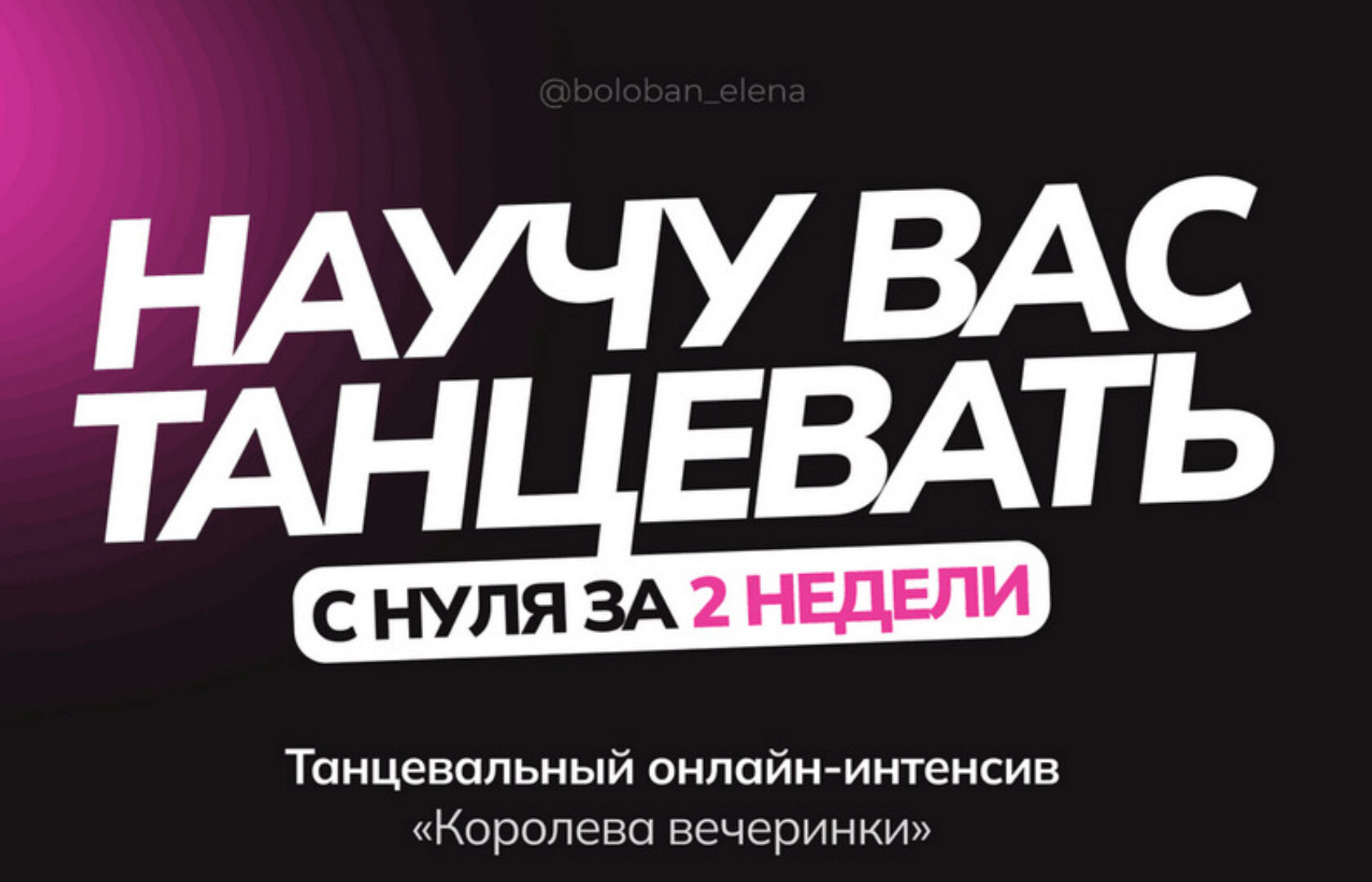 Танцевальный онлайн-интенсив «Королева вечеринки». Тариф Милая кошечка (Елена Болобан)