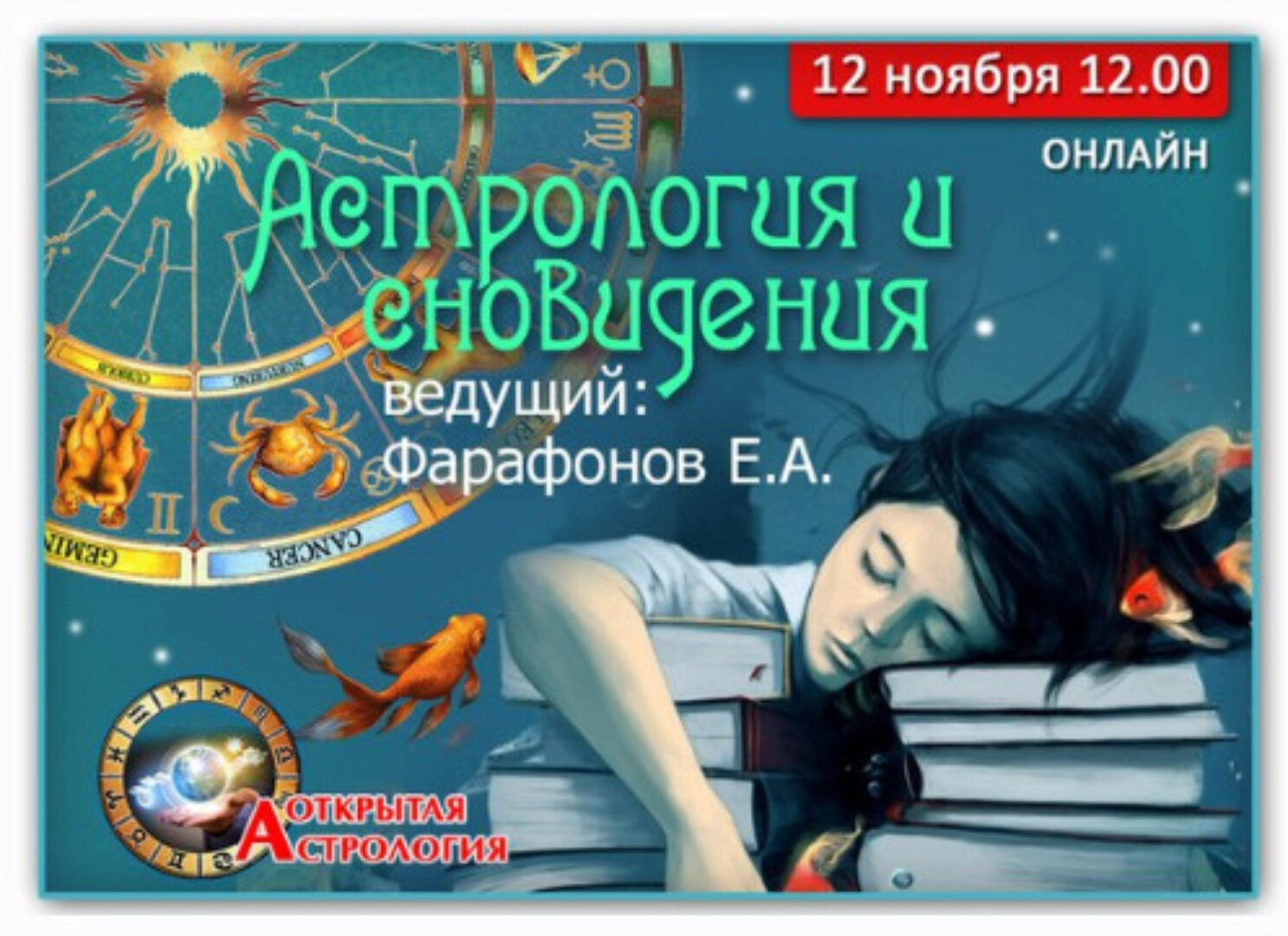 Астрология и сновидения (Евгений Фарафонов)