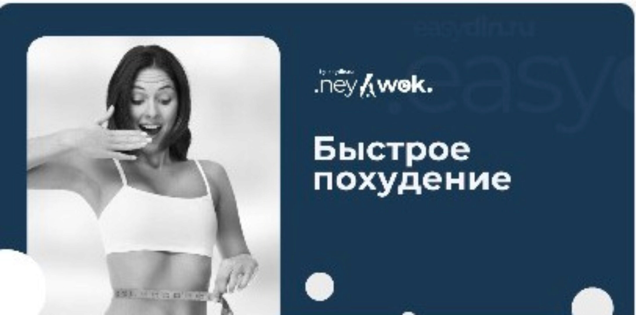 [Easydin Academy] Гимнастика Нейвок .Быстрое похудение (Сергей Оларь)