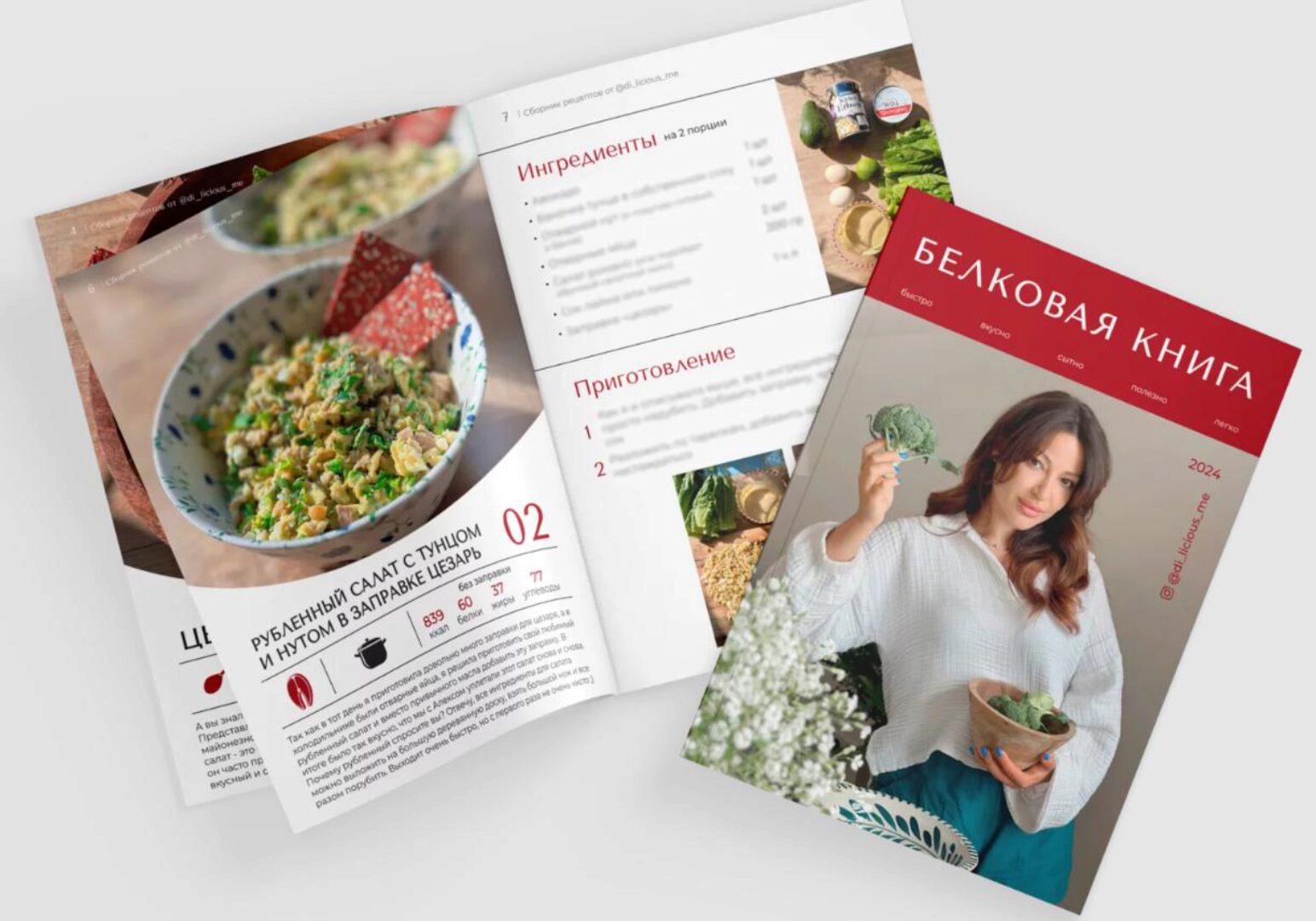 [di_licious_me] Белковая книга (Диана Приходова)