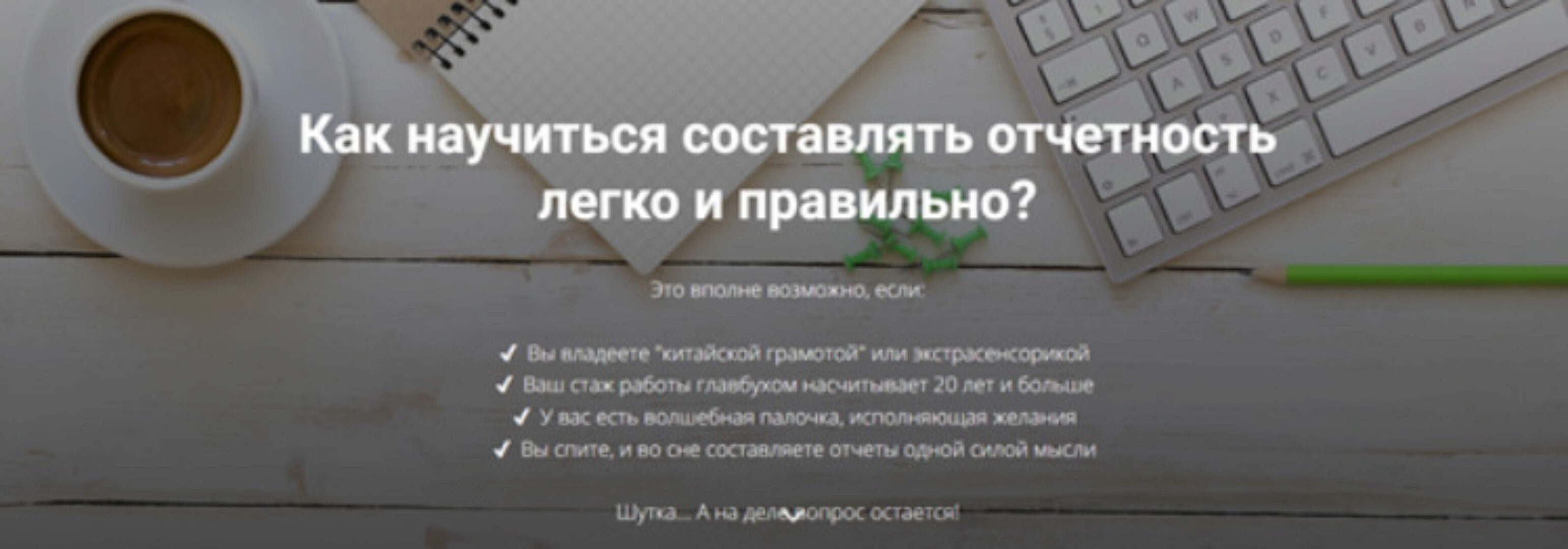 Азбука отчетности. Как научиться составлять отчетность легко и правильно? (Дина Краснова)