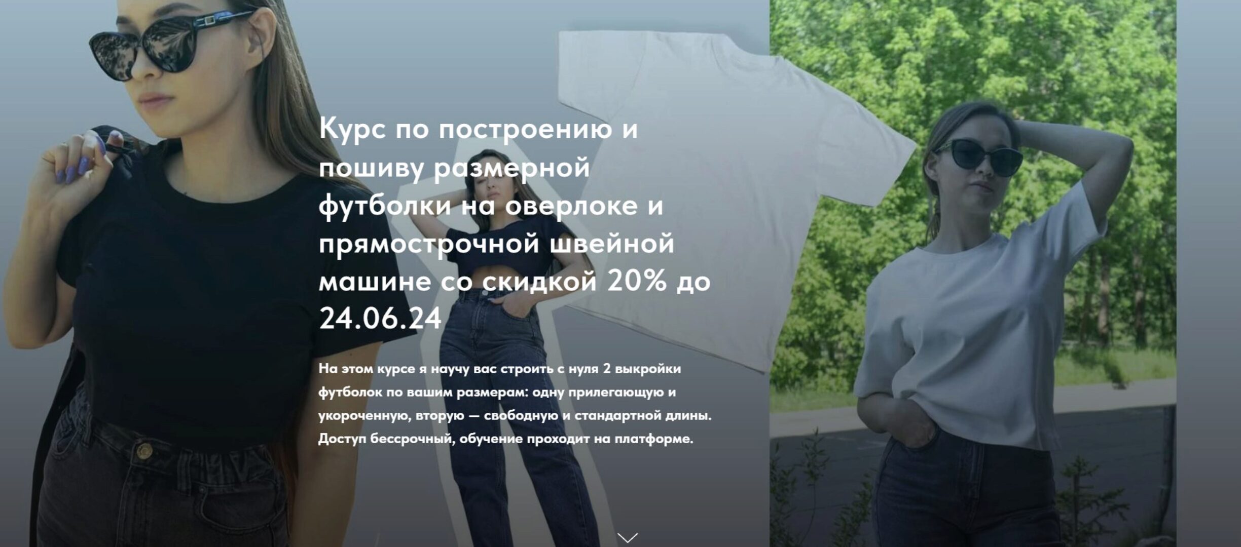 Курс по построению и пошиву размерной футболки на оверлоке и прямострочной швейной машине (Екатерина Ходос)