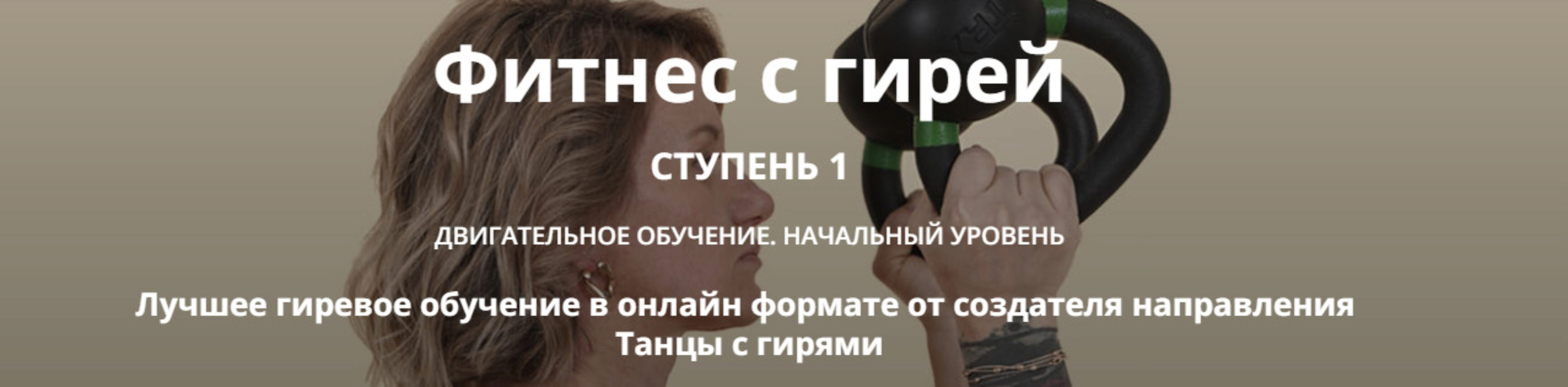 Фитнес с гирей. Ступень 1 (Ольга Суворова)