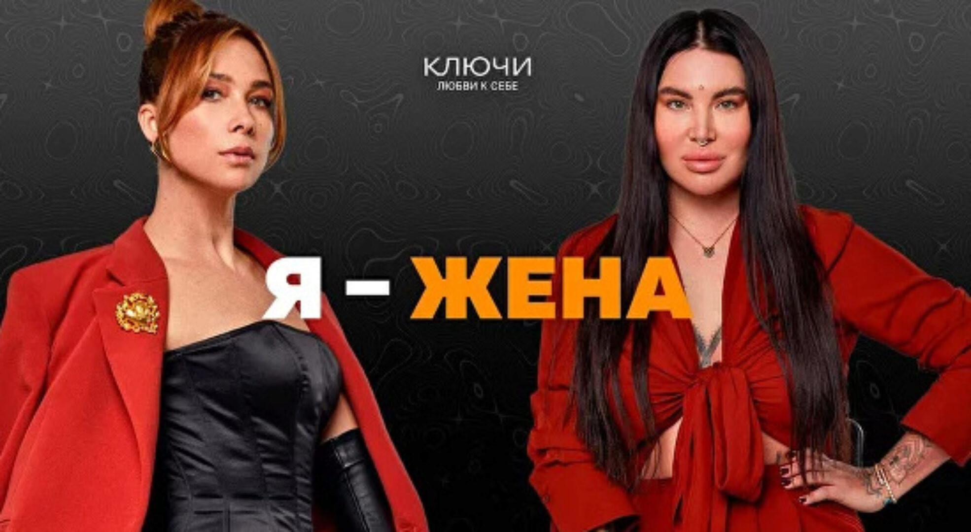 Ключи на практике. Образ «Я — жена» (Рада Русских, Ольга Чебыкина)