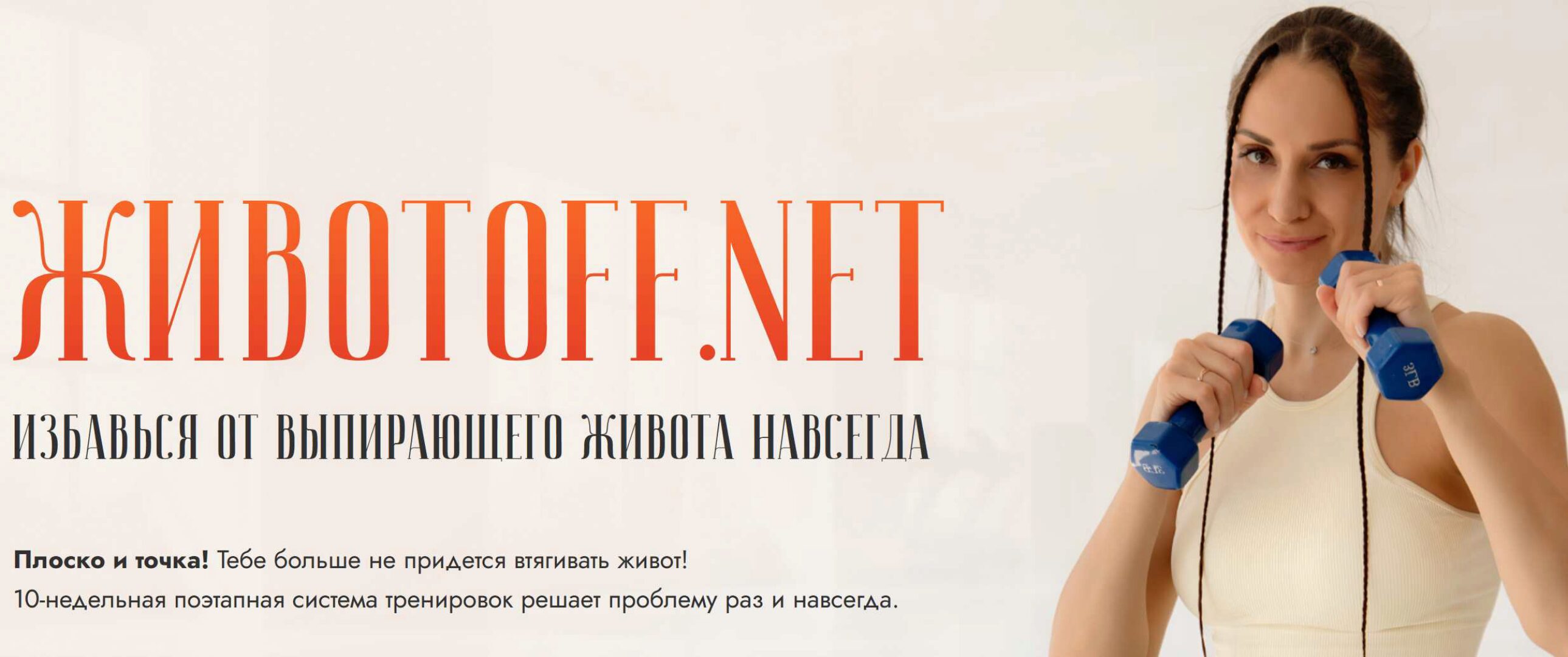 Животoff.net. Избавься от выпирающего живота навсегда (Валентина Пуляхина)
