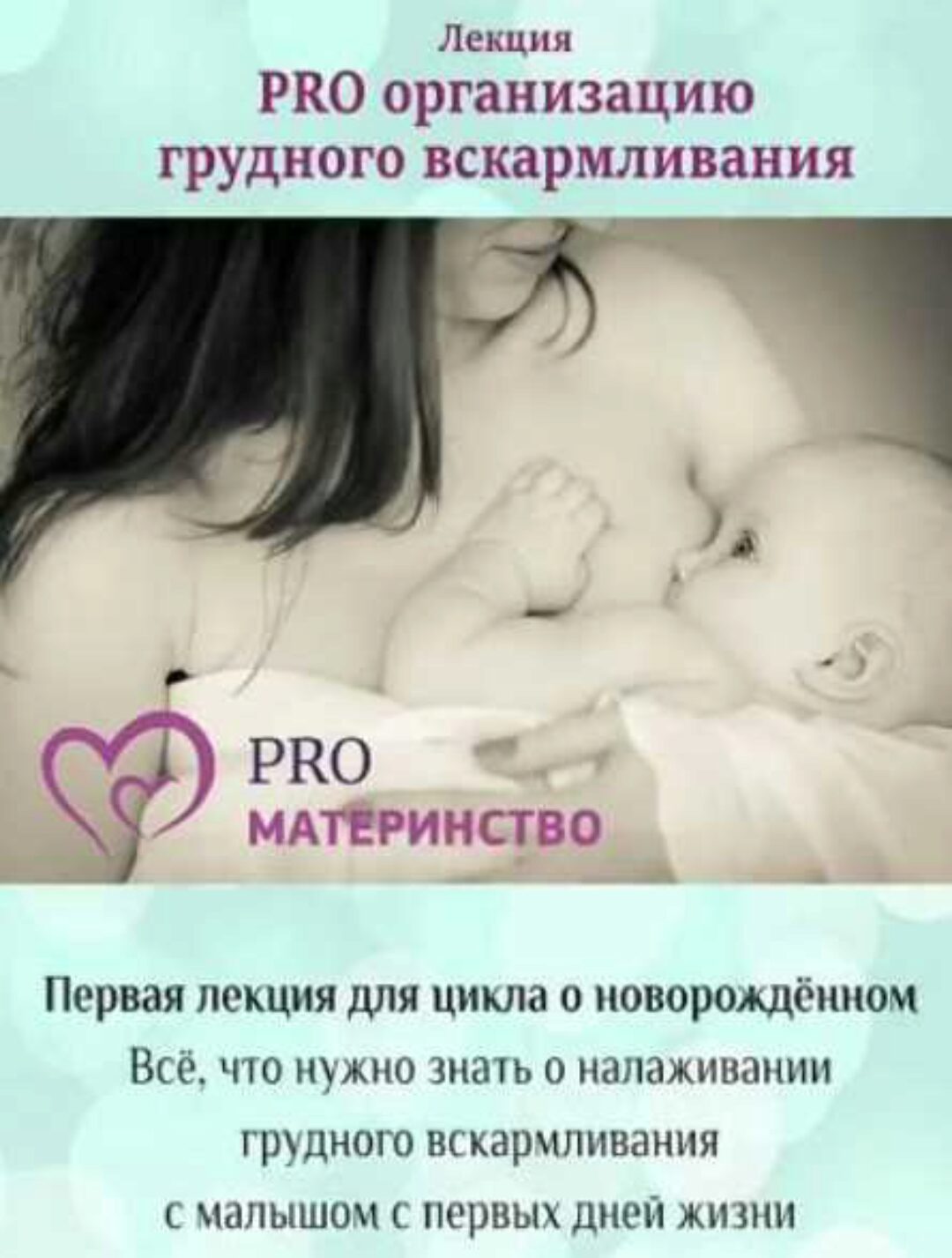 PRO организацию грудного вскармливания (Ольга Дутова, Елена Чернышева)