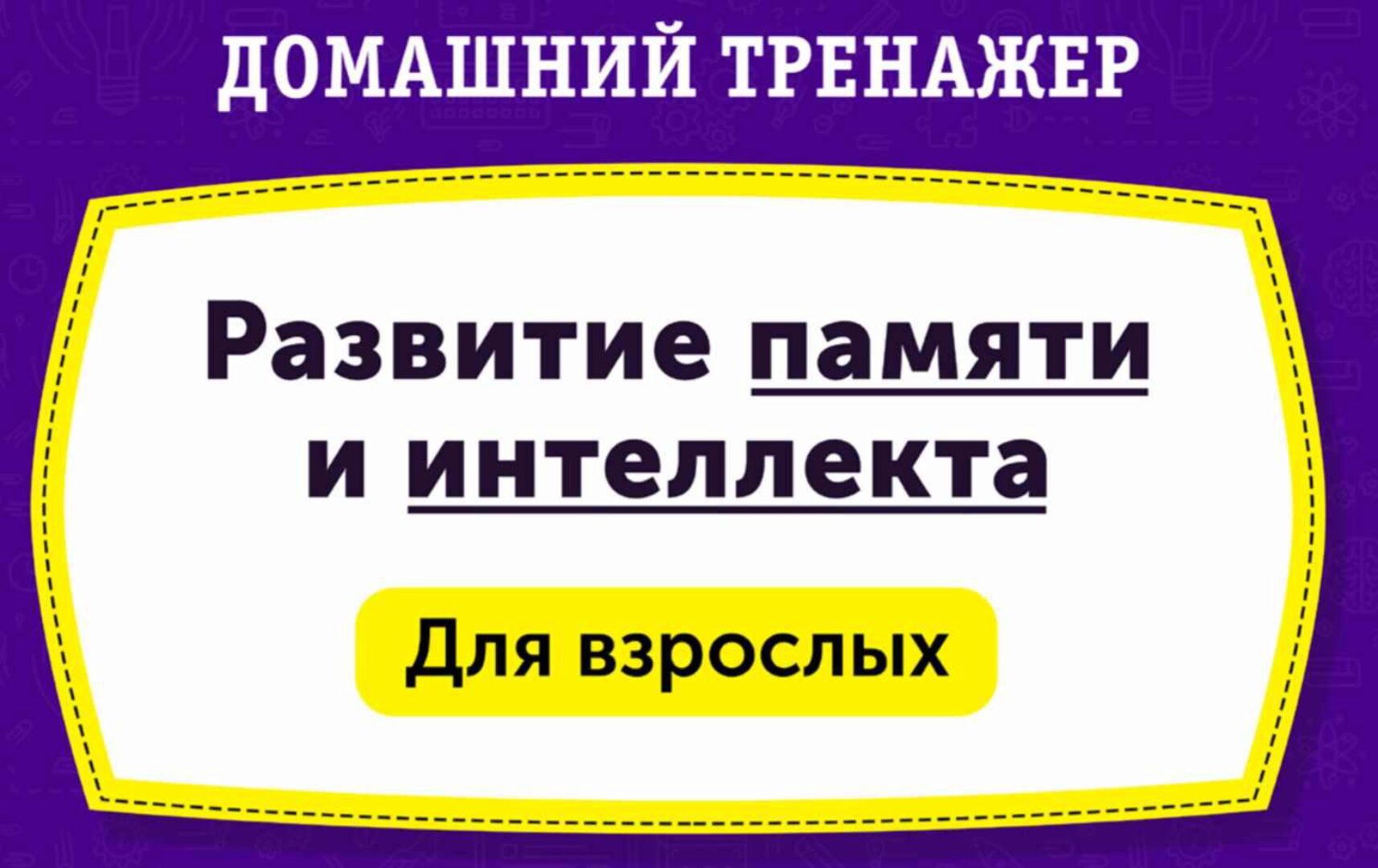 Домашний Тренажер. Развитие Памяти и Интеллекта у взрослых [НИИ Эврика]