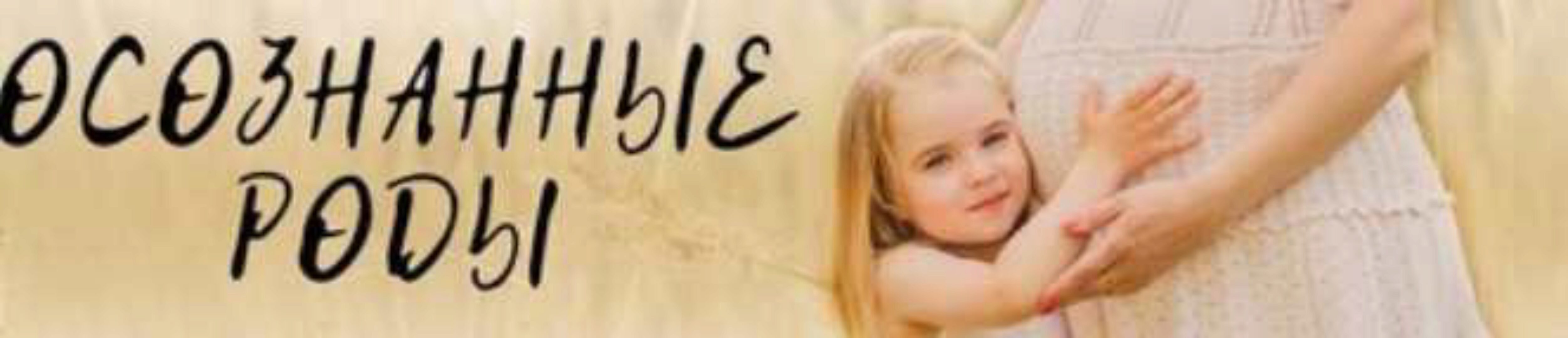 Осознанные роды (Татьяна Малышева)