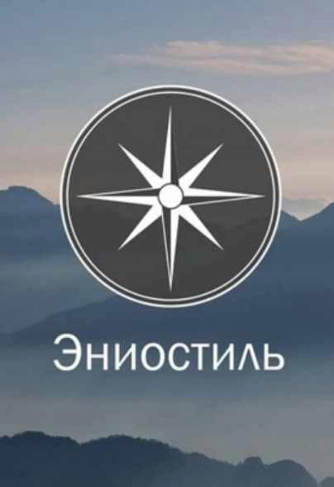 Эниостиль - интертипные отношения (Анатолий Панченко, Тамара Панченко)