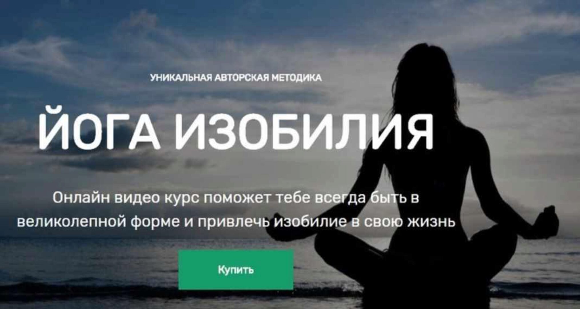 Видео-практикум  Йога изобилия  (Виктория Исаева)