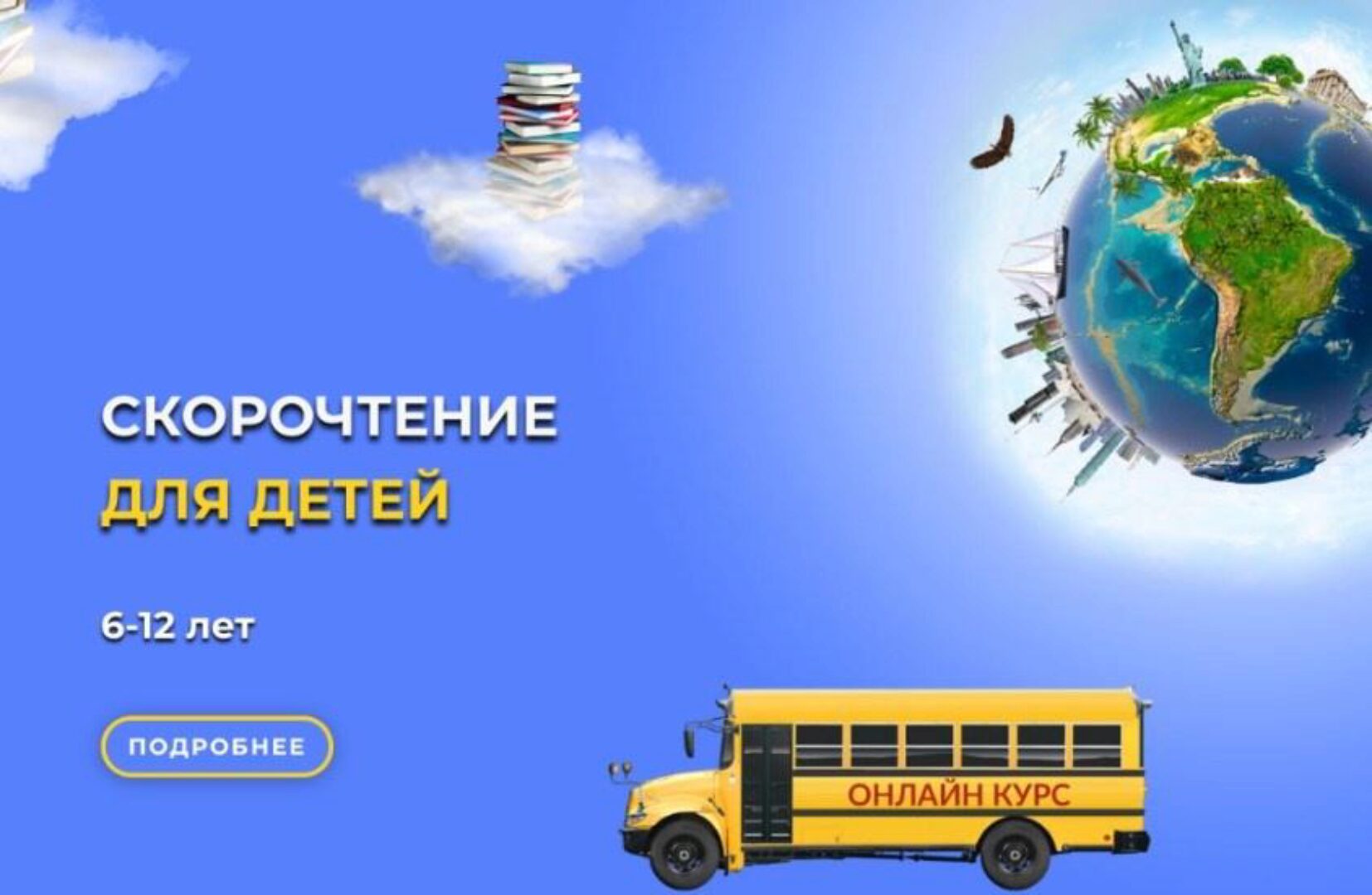 Скорочтение для детей 6-12 лет (Светлана Соловей)