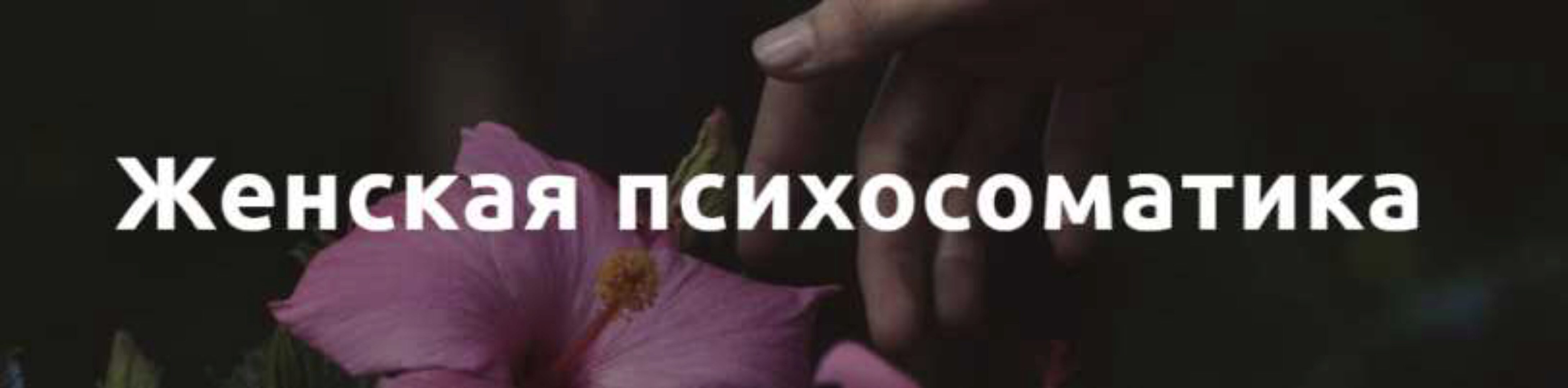 [psy.organic] Женская психосоматика (Екатерина Попова)