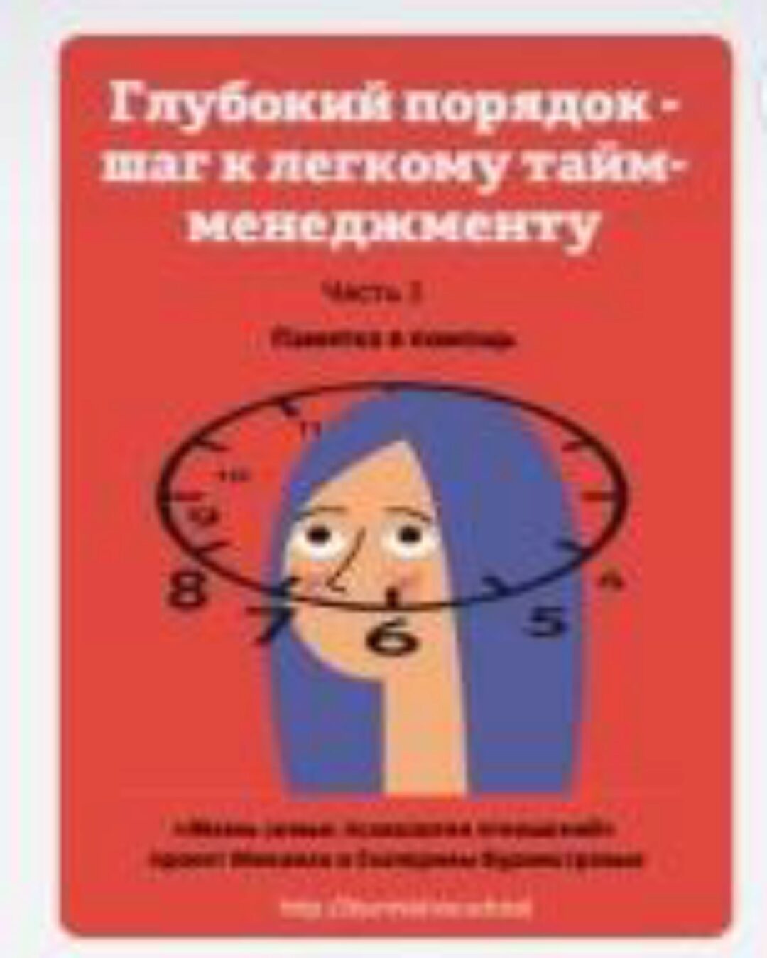 Порядок дома: лёгкий тайм-менеджмент (Екатерина Бурмистрова)