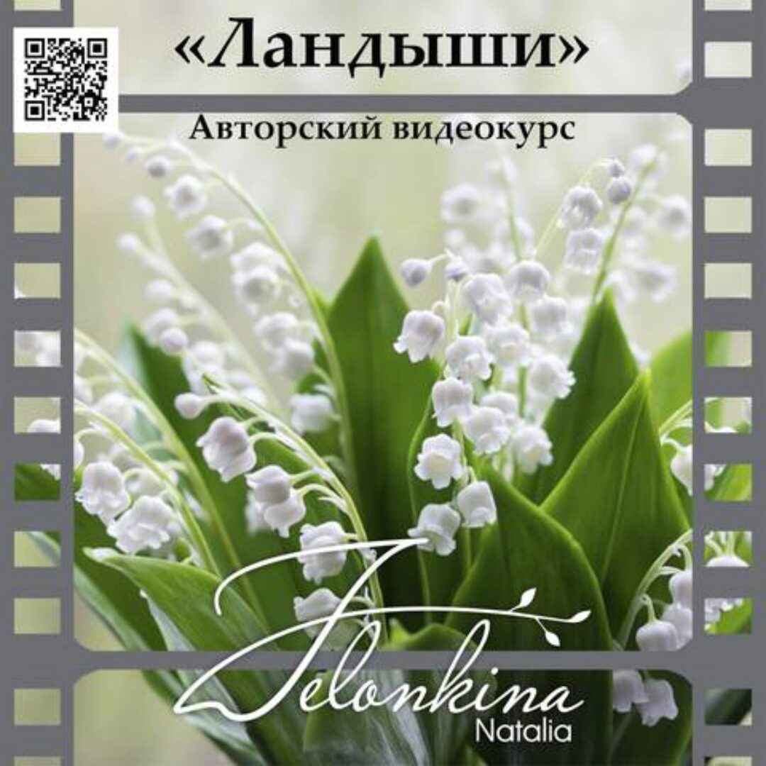 Ландыши (Наталья Желонкина)