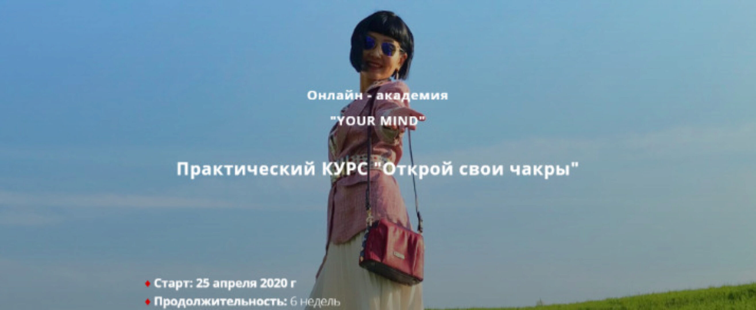 Открой свои чакры 2020 (Ольга Цай)