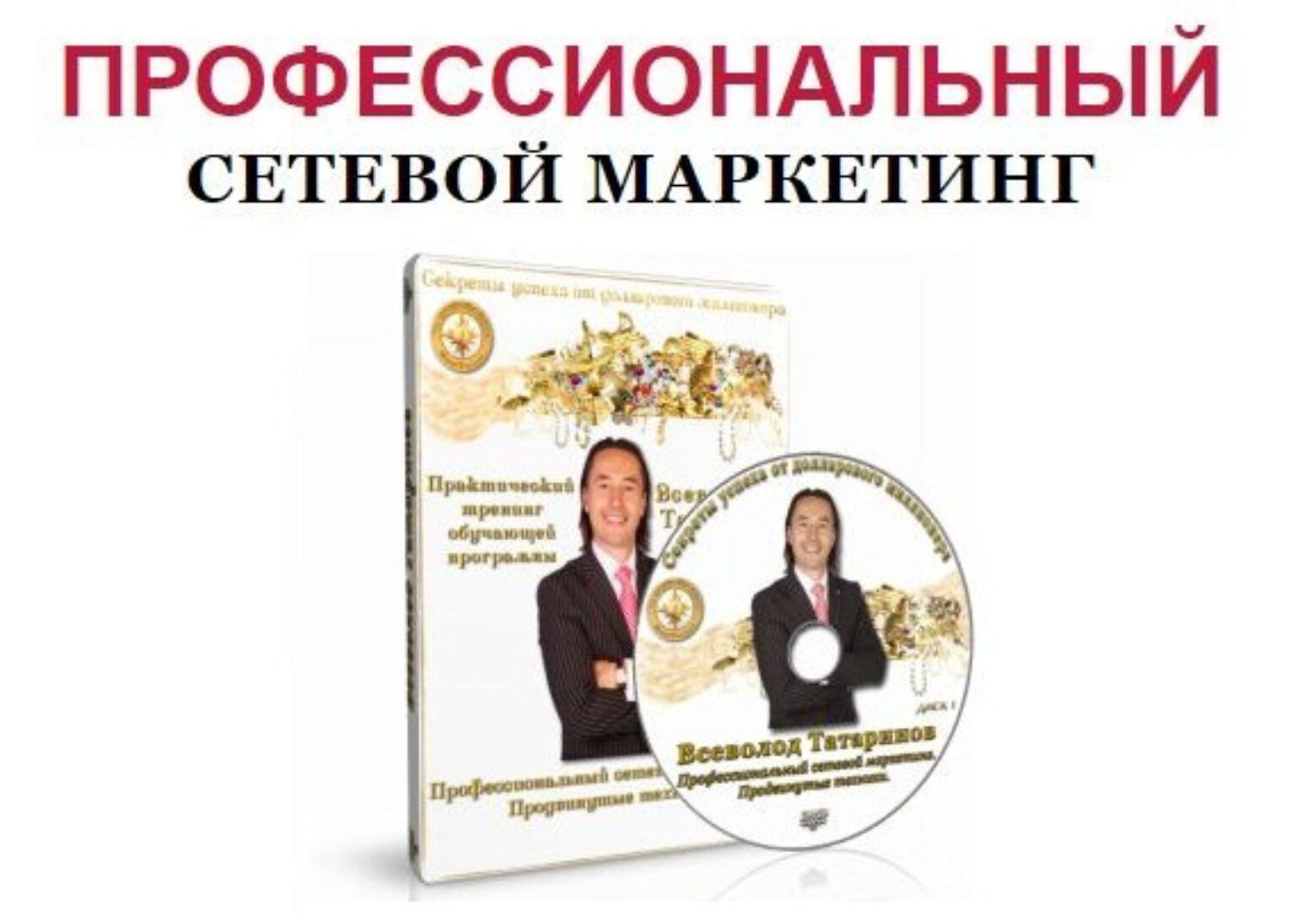 Суперсет Профессиональный сетевой маркетинг (Всеволод Татаринов)