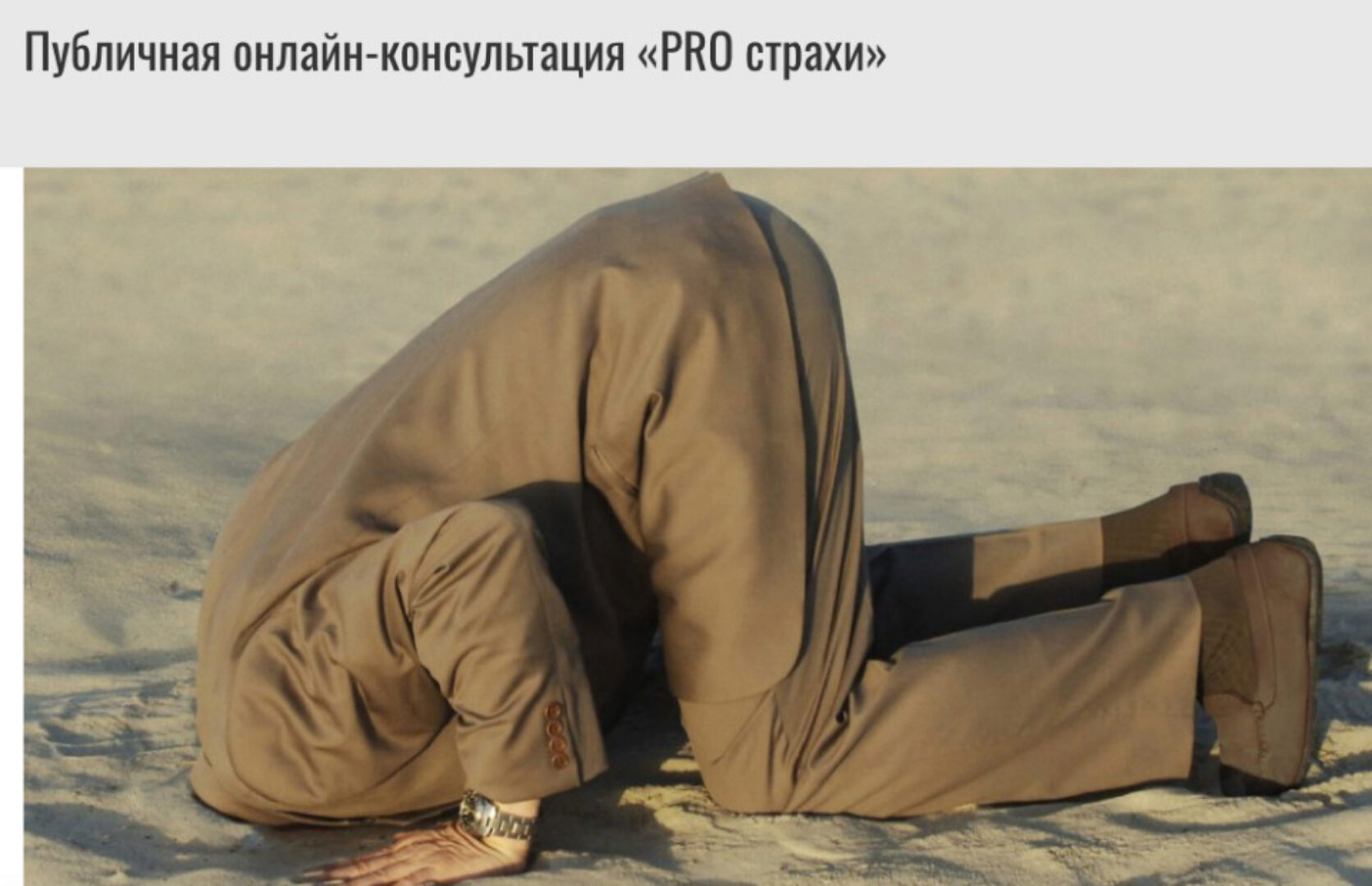 Pro Страхи (Михаил Лабковский)