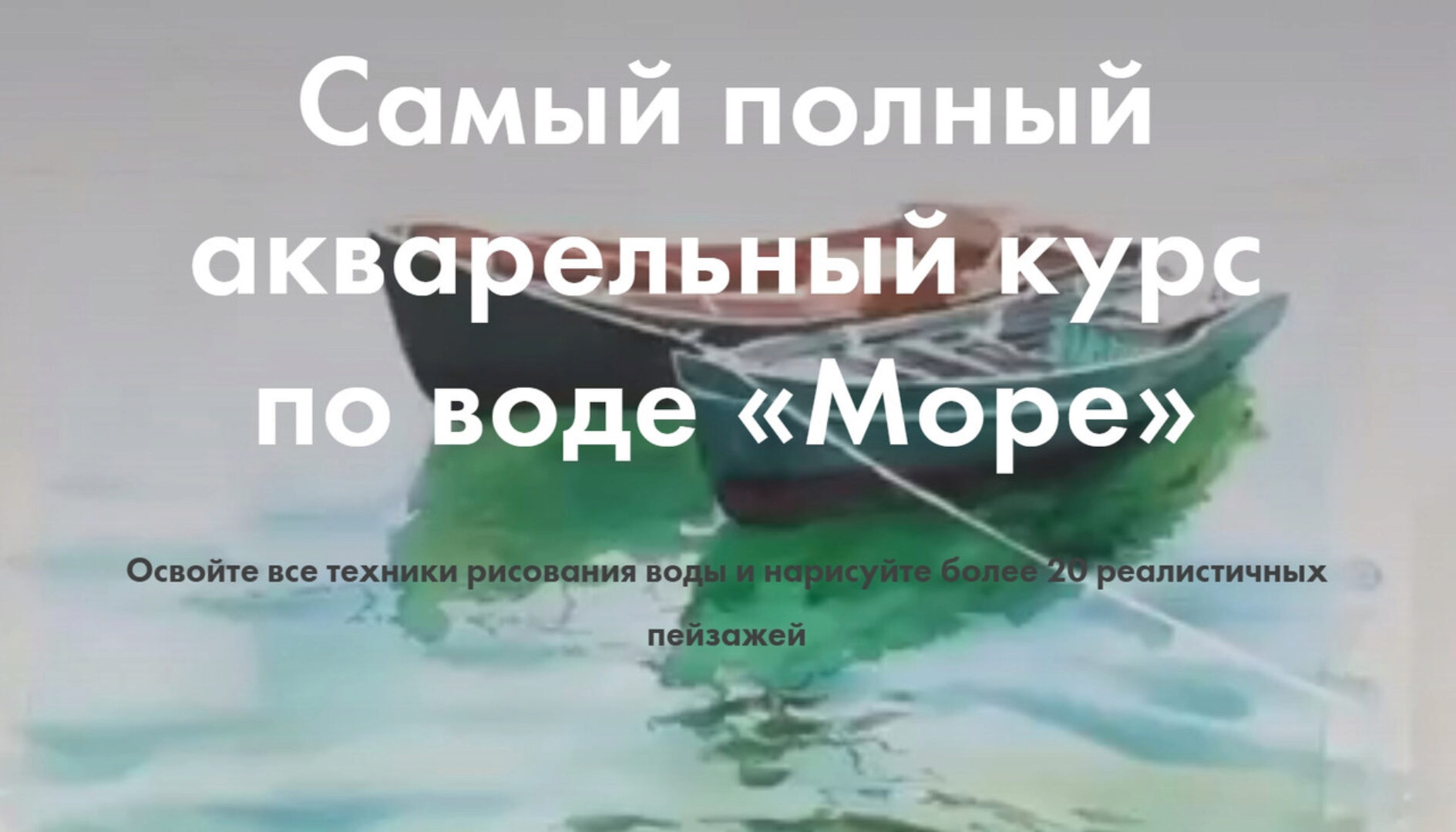 [GiArtS] Самый полный онлайн-курс по воде «Море».Лето 2020 Тариф Матрос (Ирина Глазунова)