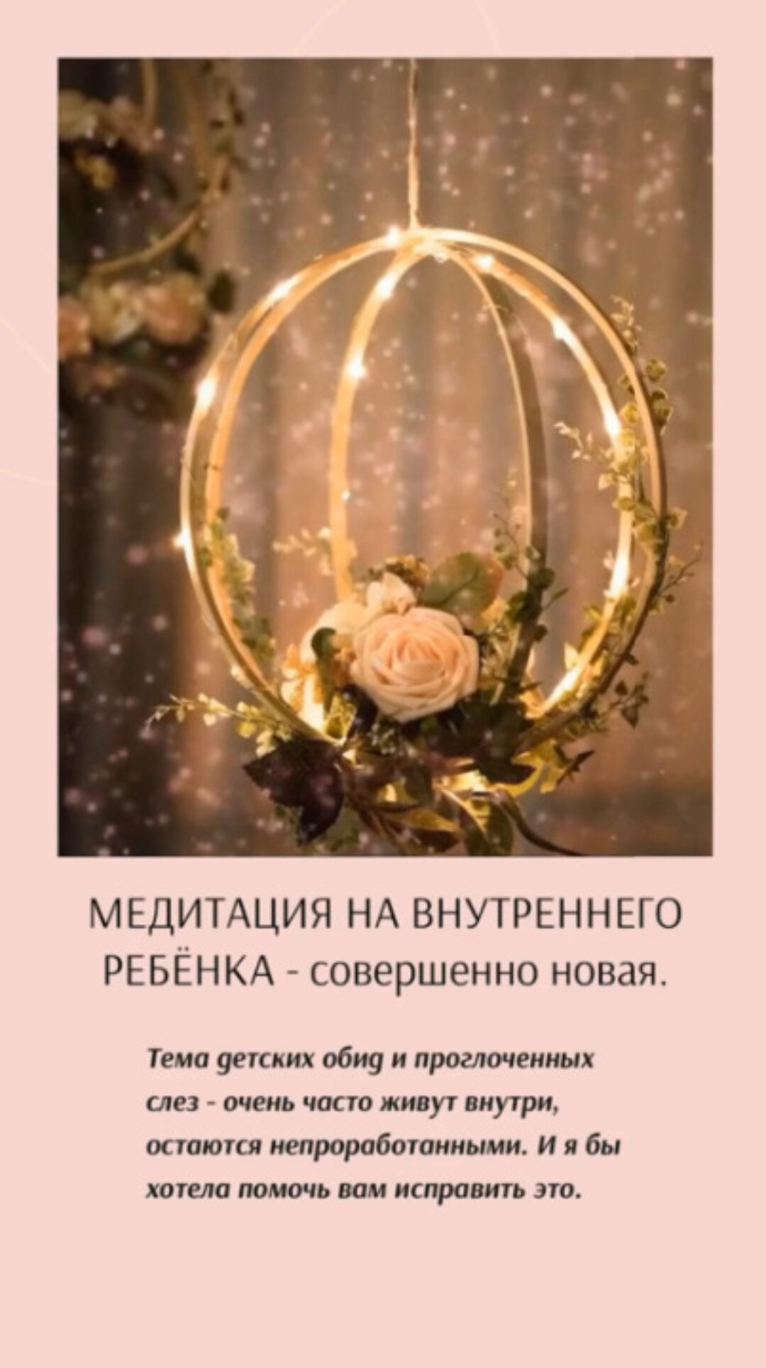 Медитация на внутреннего ребёнка (Наталья Касарина)