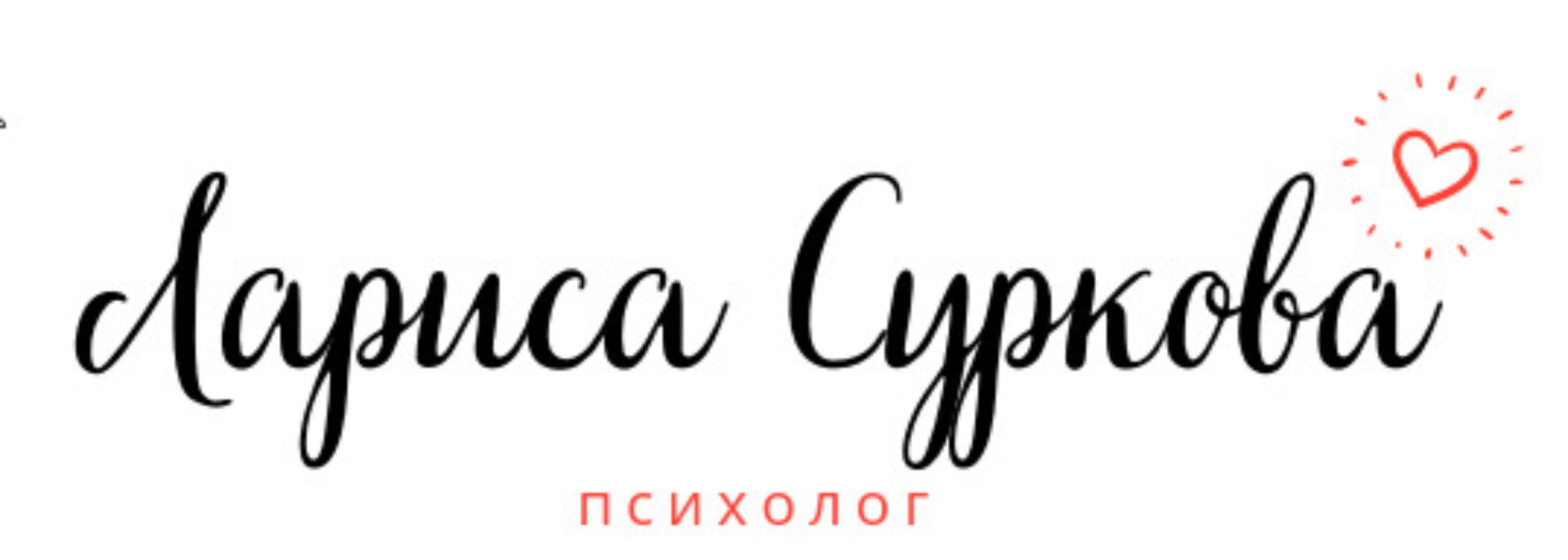 Ранний подростковый и подростковый возраст (Лариса Суркова)