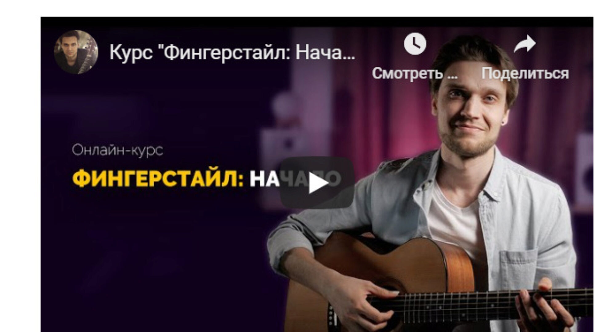 Фингерстайл: Начало. Тариф Самостоятельное обучение (Андрей Аксенов)