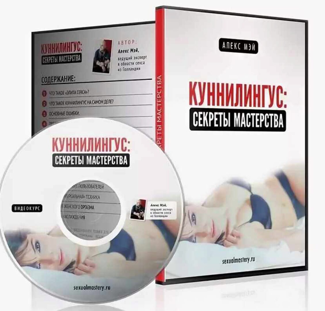 Куннилингус. Секреты мастерства (Алекс Мэй)