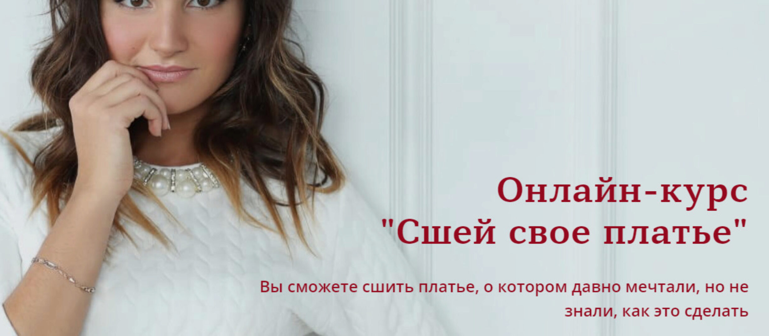 [Sewschool] Сшей свое платье (Маргарита Тимошенкова)