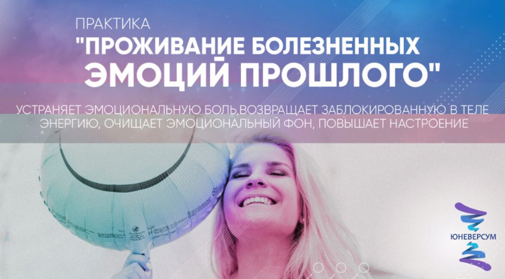 [Юневерсум] Проживание болезненных эмоций прошлого (Вячеслав Юнев)