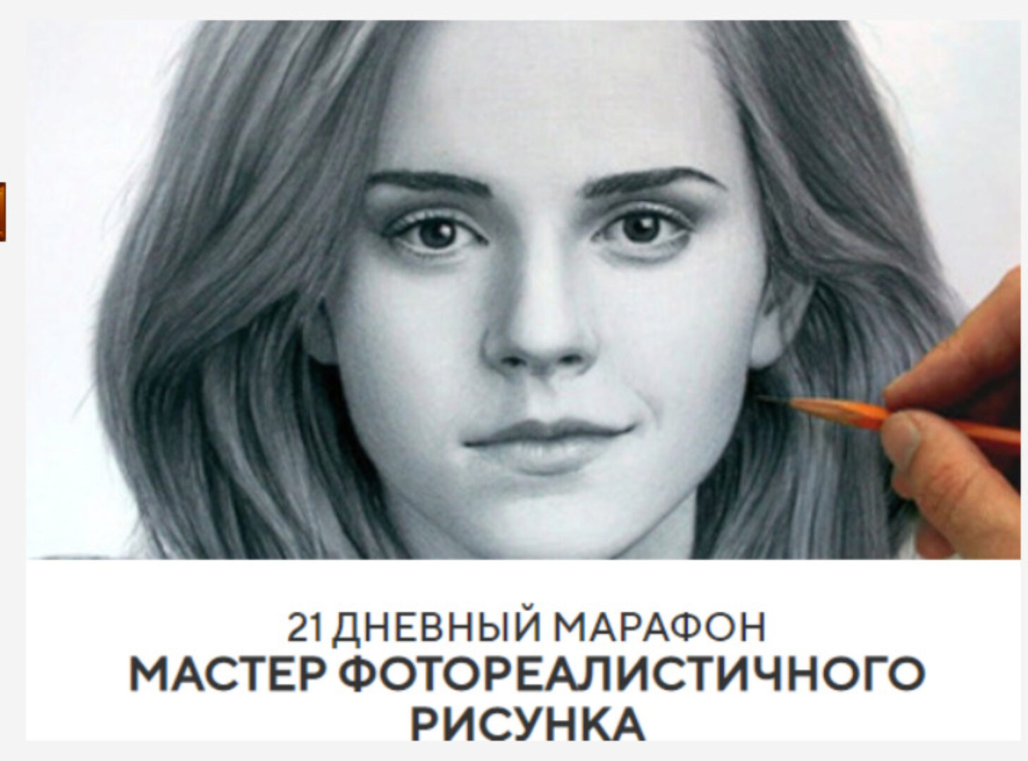 21 дневный марафон - Мастер фотореалистичного рисунка (Егор Матита)