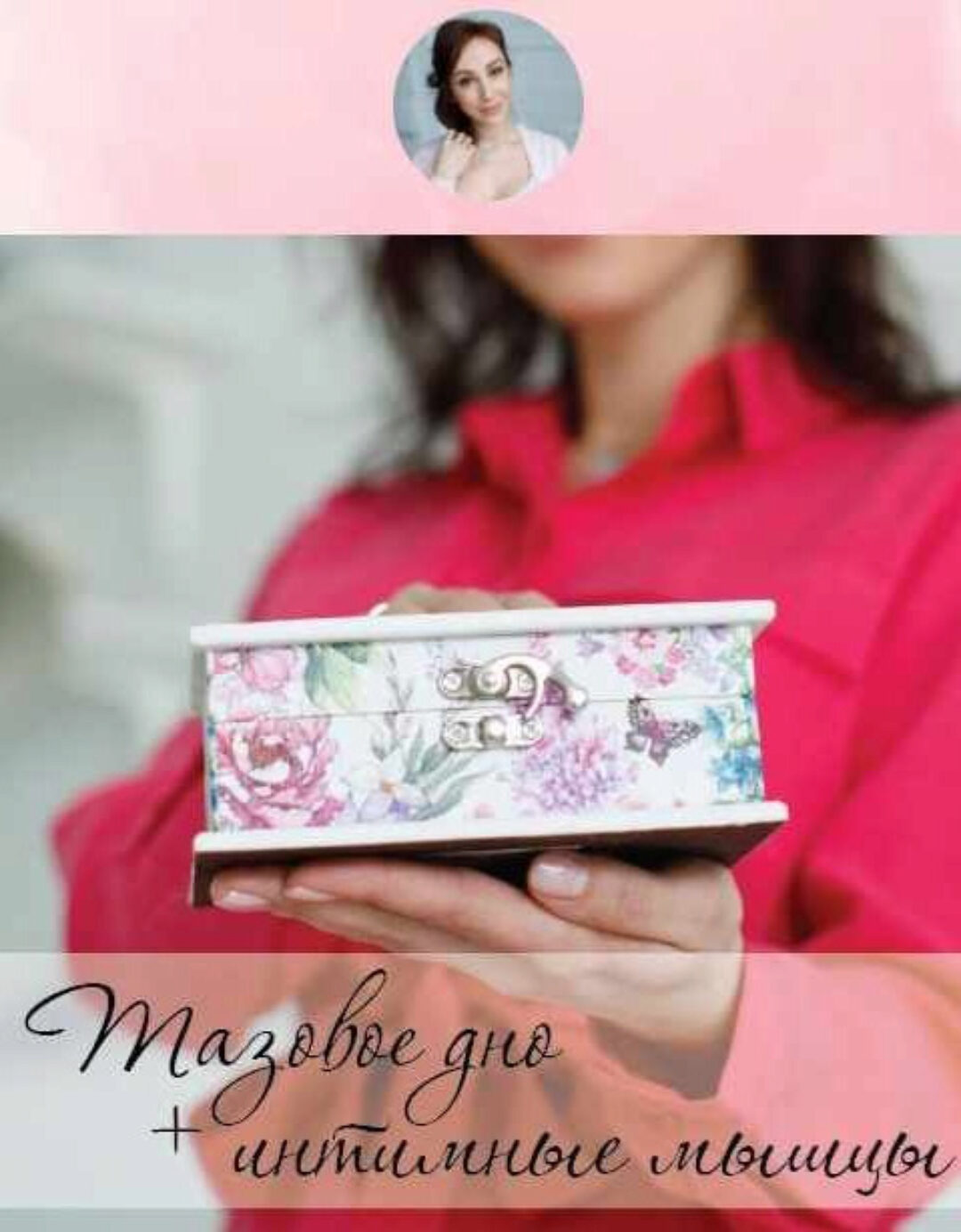 Тазовое дно + интимные мышцы (Екатерина Грошева)