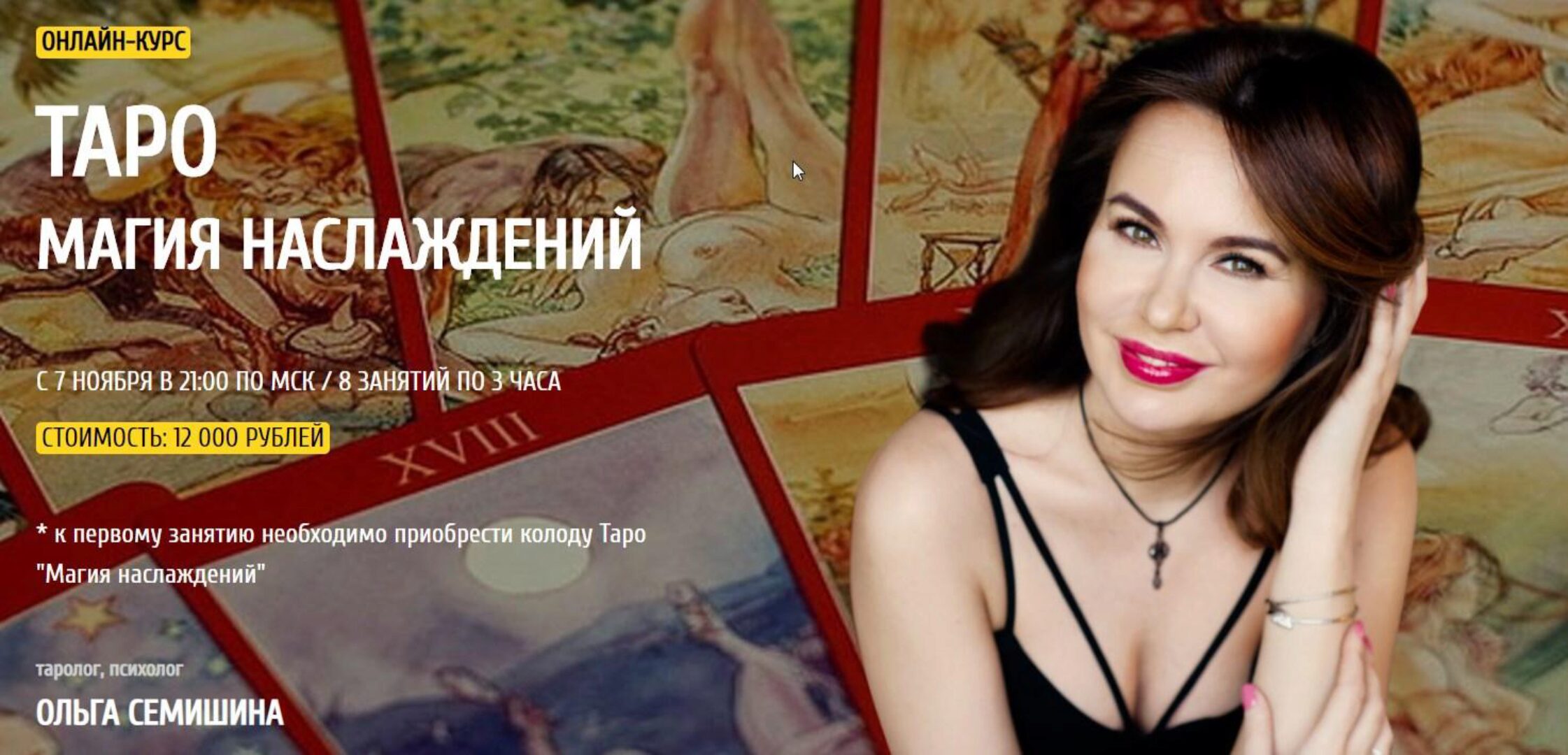 [Arcanum] Курс таро Магия наслаждений (Ольга Семишина)