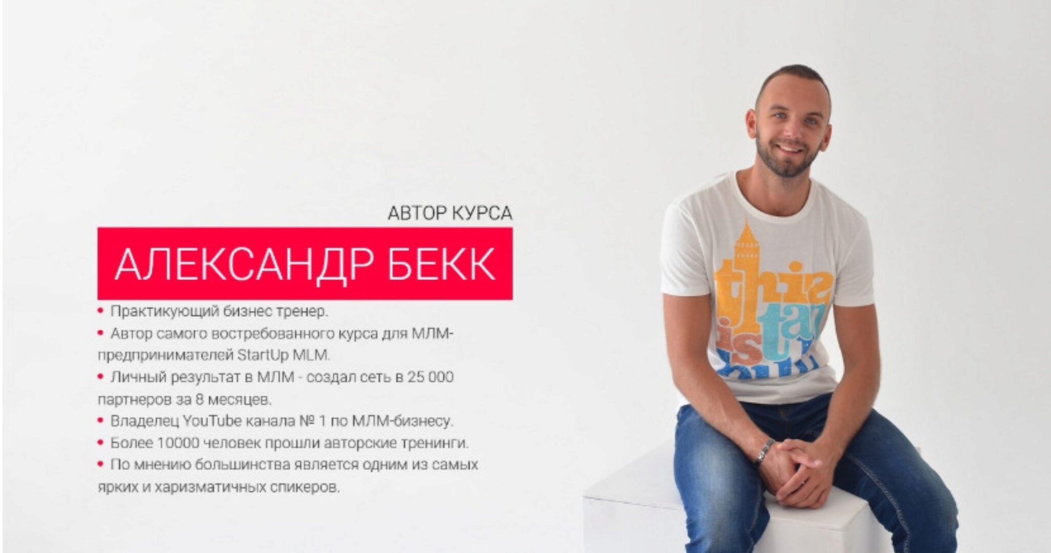 START UP MLM 3.0. комплексная программа по развитию МЛМ-бизнеса в интернете (Александр Бекк)