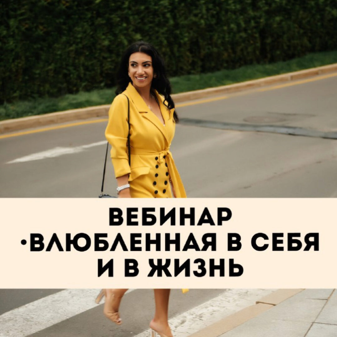 [Тренинговый Центр Зины Шамоян] Влюбленная в себя и в жизнь  (Зина Шамоян)