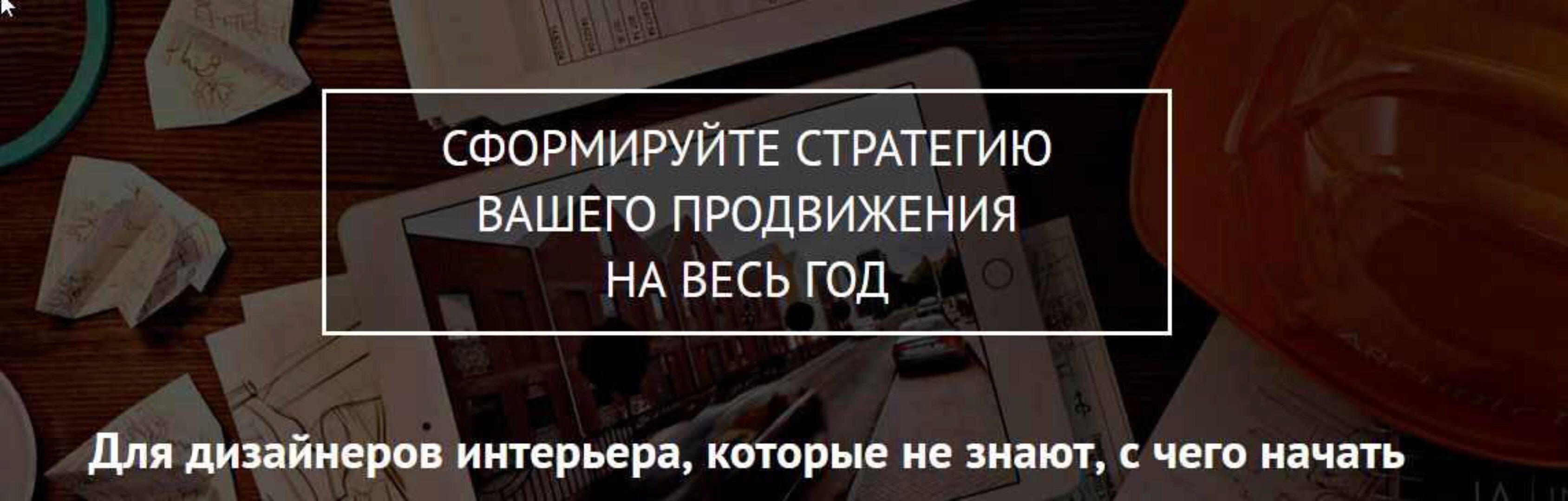 Стратегия продвижения для дизайнера интерьера на год (Ольга Рудакова)