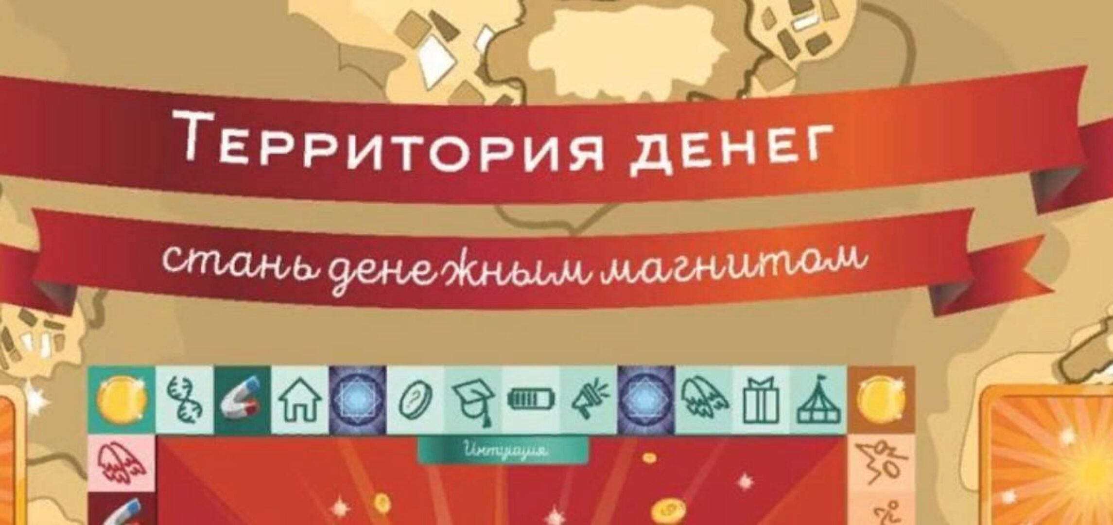 Территория денег — стань денежным магнитом (Ольга Черняева)