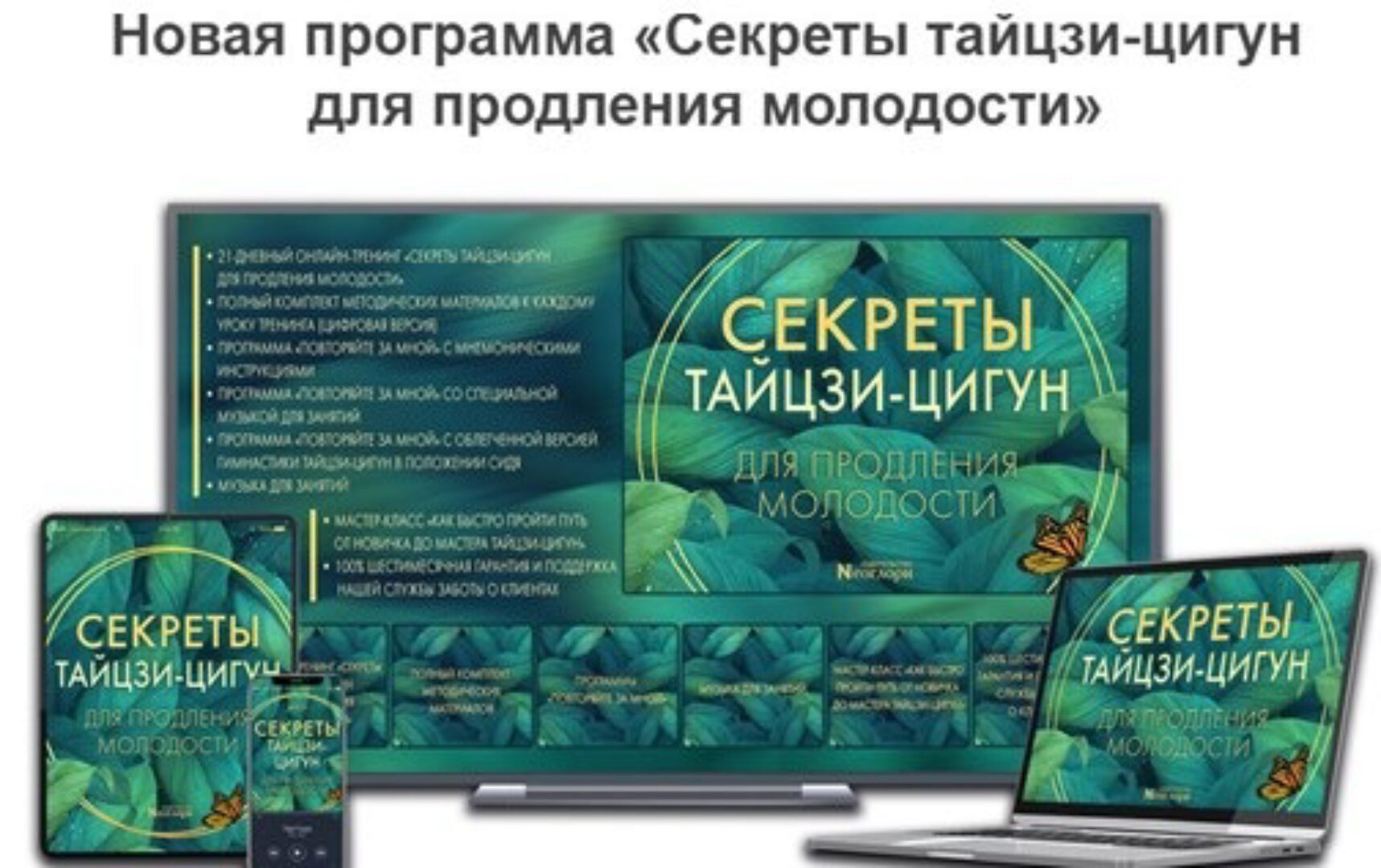 [Неоглори] Секреты тайцзи-цигун для продления молодости