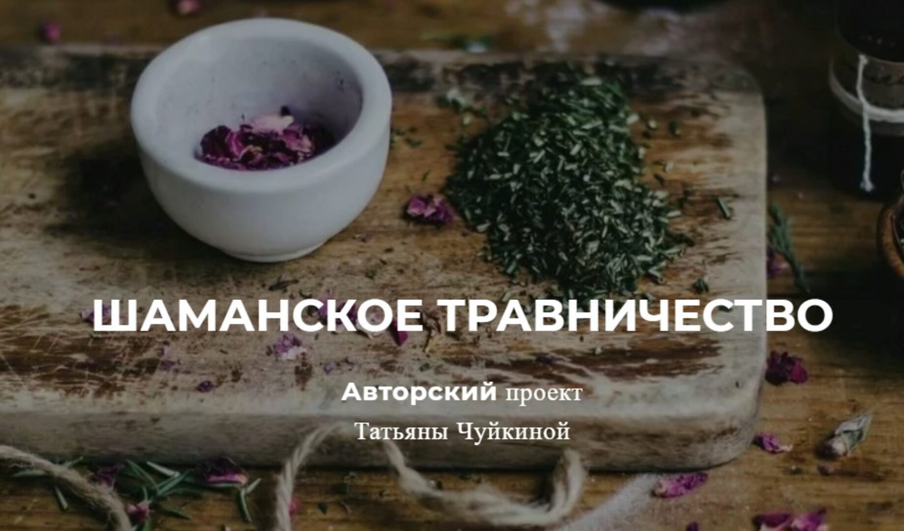 [Школа Травничества] Шаманское травничество. Тариф В кругу (Татьяна Чуйкина)