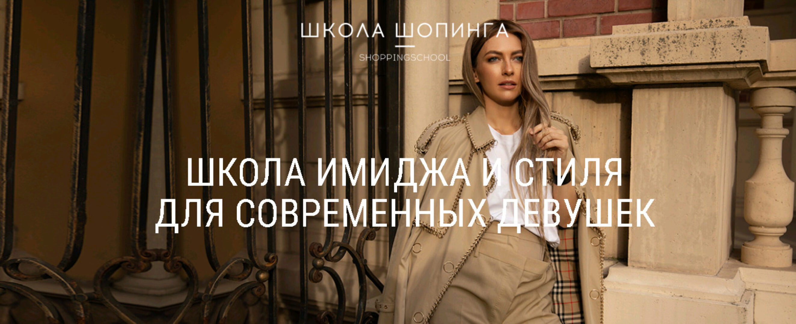 [Школа шопинга] Курс обучения профессии Стилист (Татьяна Тимофеева)