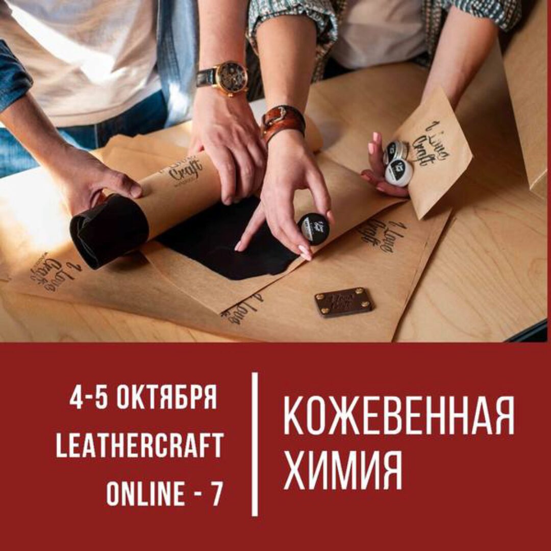 [I love craft] Онлайн-конференция по кожевенному ремеслу Leathercraft-7 «Кожевенная химия»