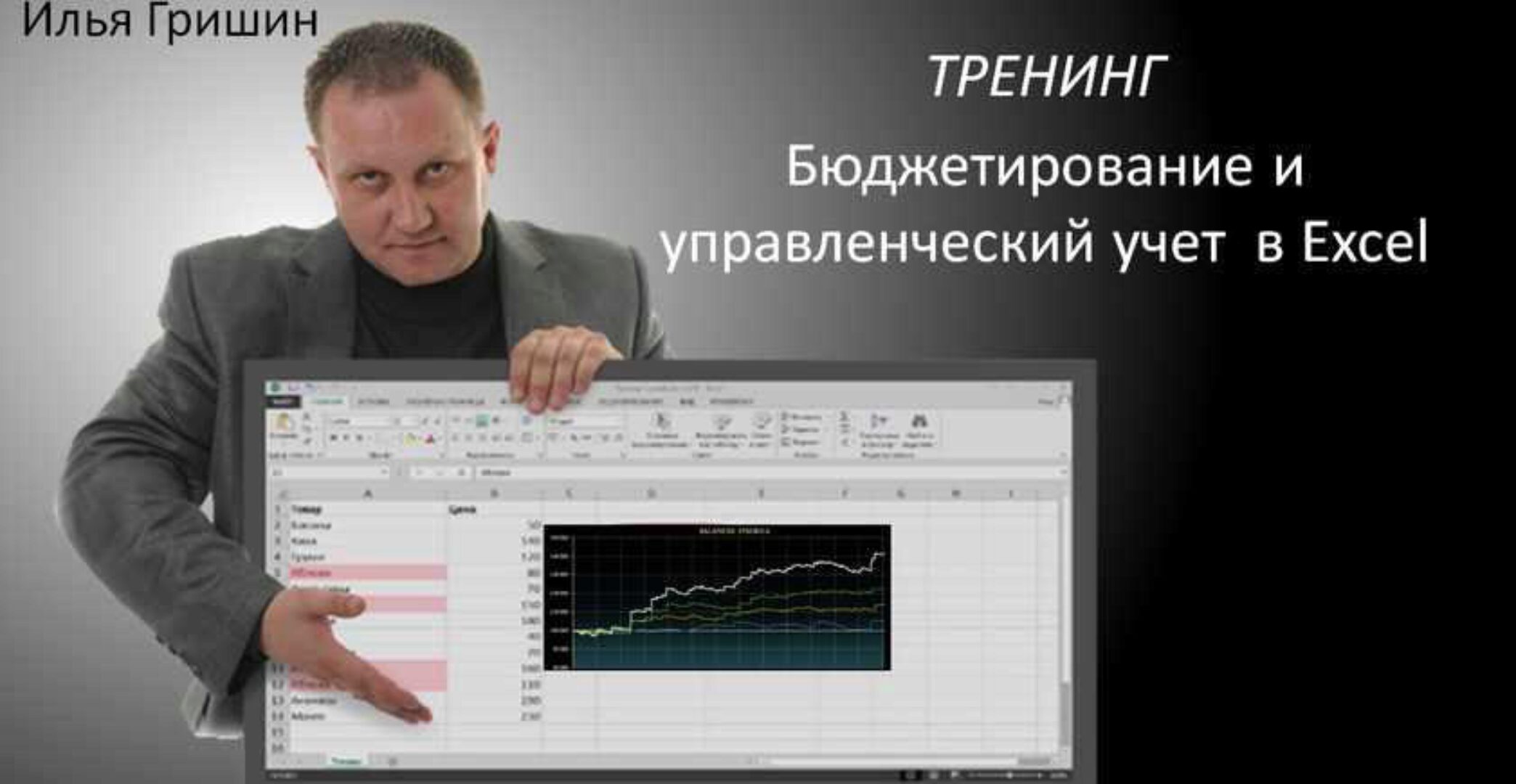 Бюджетирование и управленческий учёт в Excel (Илья Гришин)