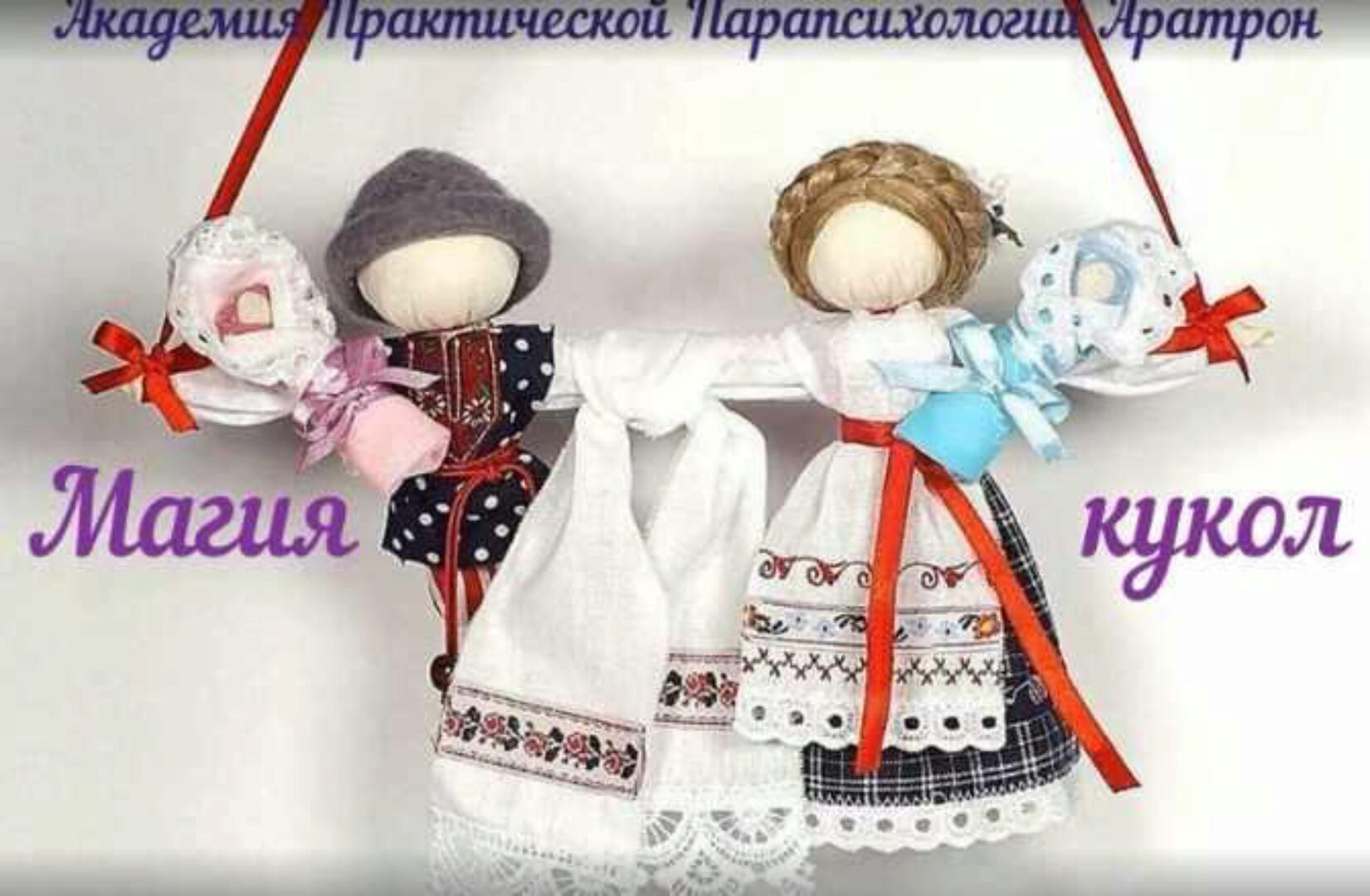 [Школа Магического Таро Аратрон] Магия Кукол (Светлана Таурте)