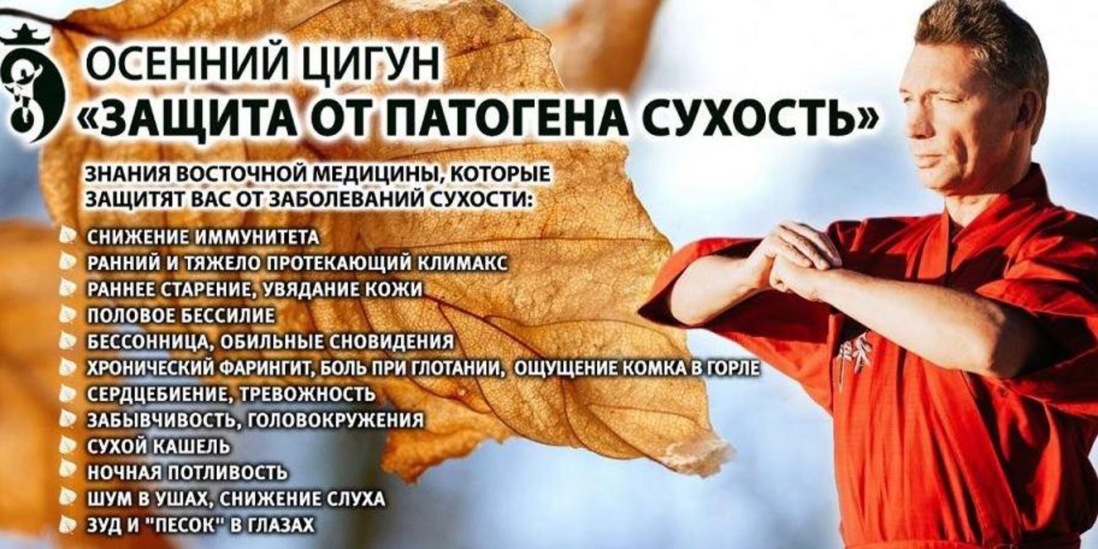 Осенний цигун. Защита от патогена «Сухость». Тариф Вип (Владимир Осипов)