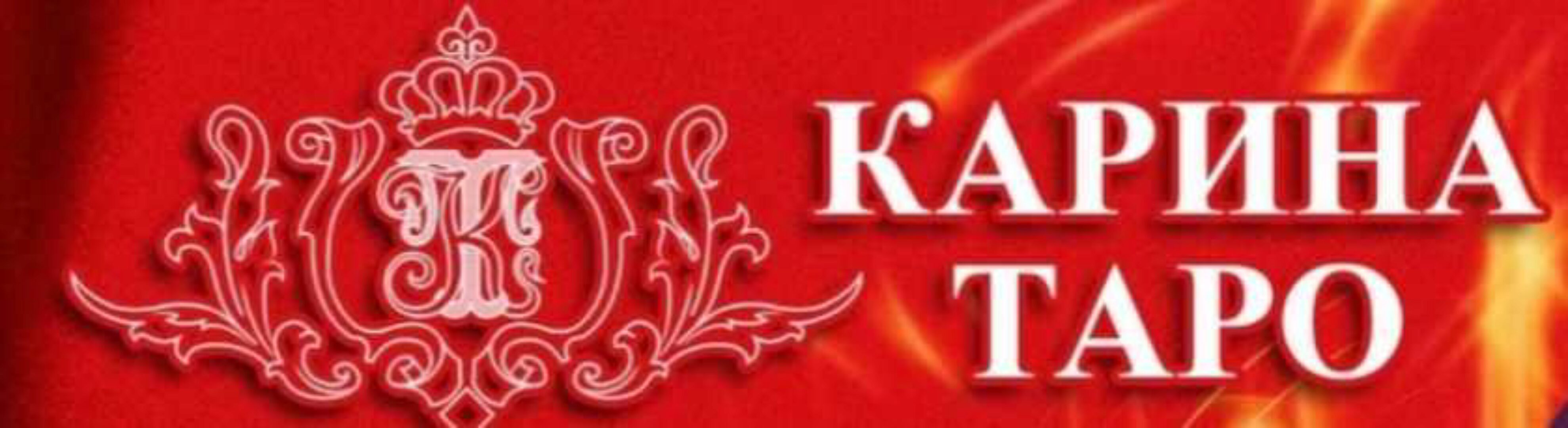 Увеличение доходов (Карина Таро)