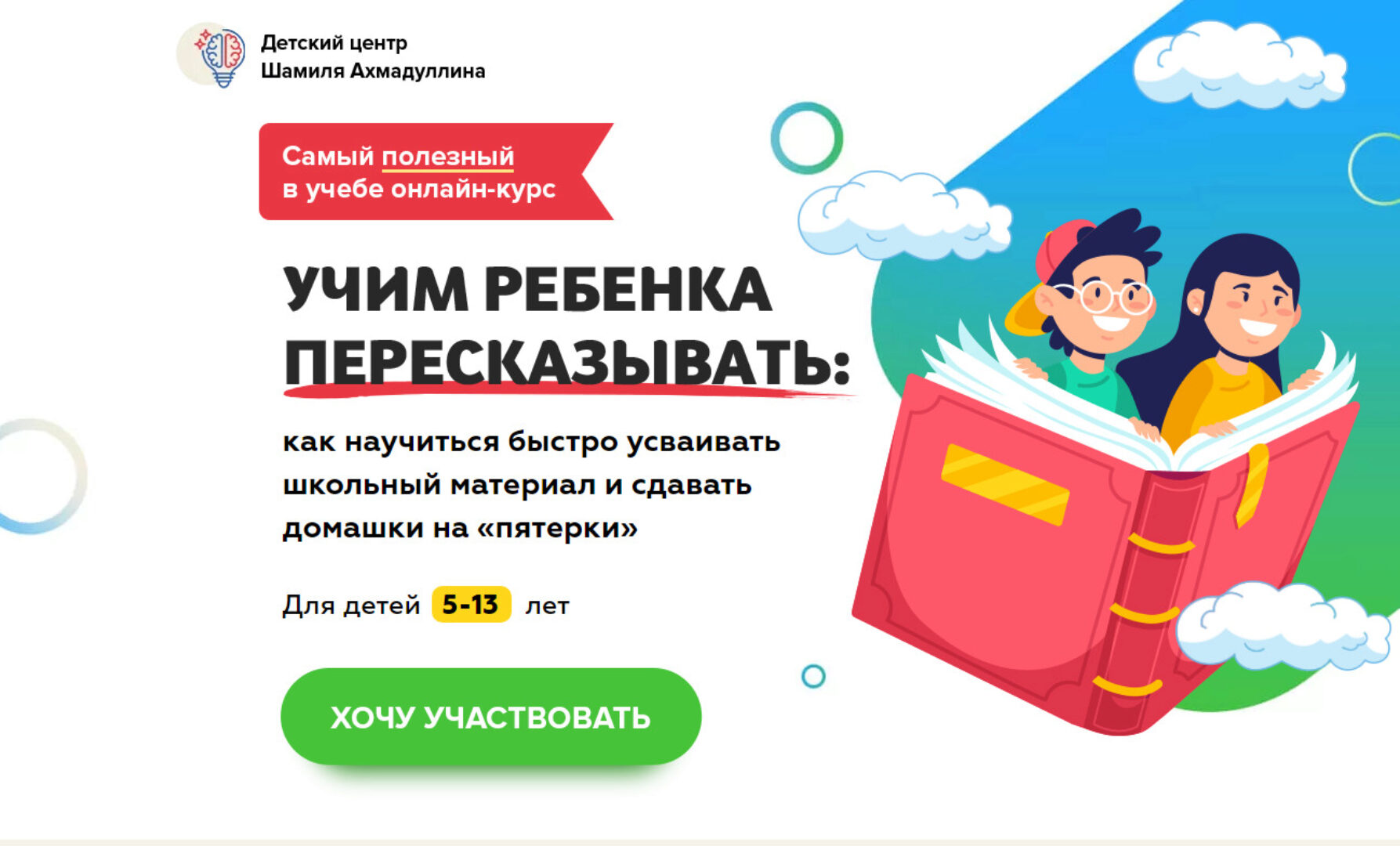 Учим ребенка пересказывать. Для детей 5-13 лет (Шамиль Ахмадуллин)